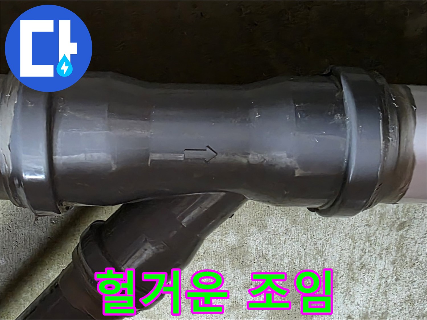 남양주 수레로 누수 - 헐겁게 조여진 PVC 배관 연결 부위