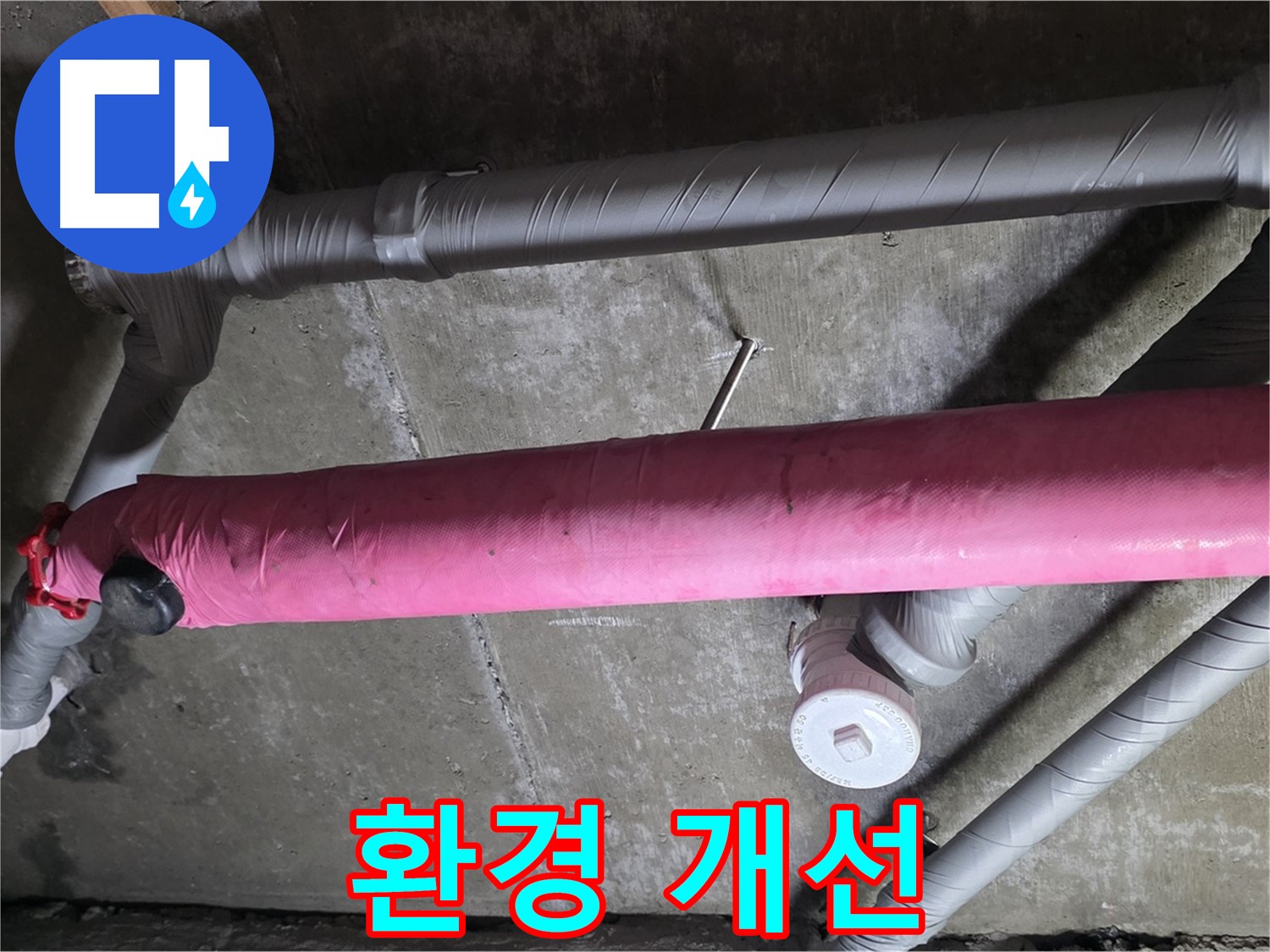 남양주 수레로 환경 개선 - 누수 해결로 쾌적한 환경 조성