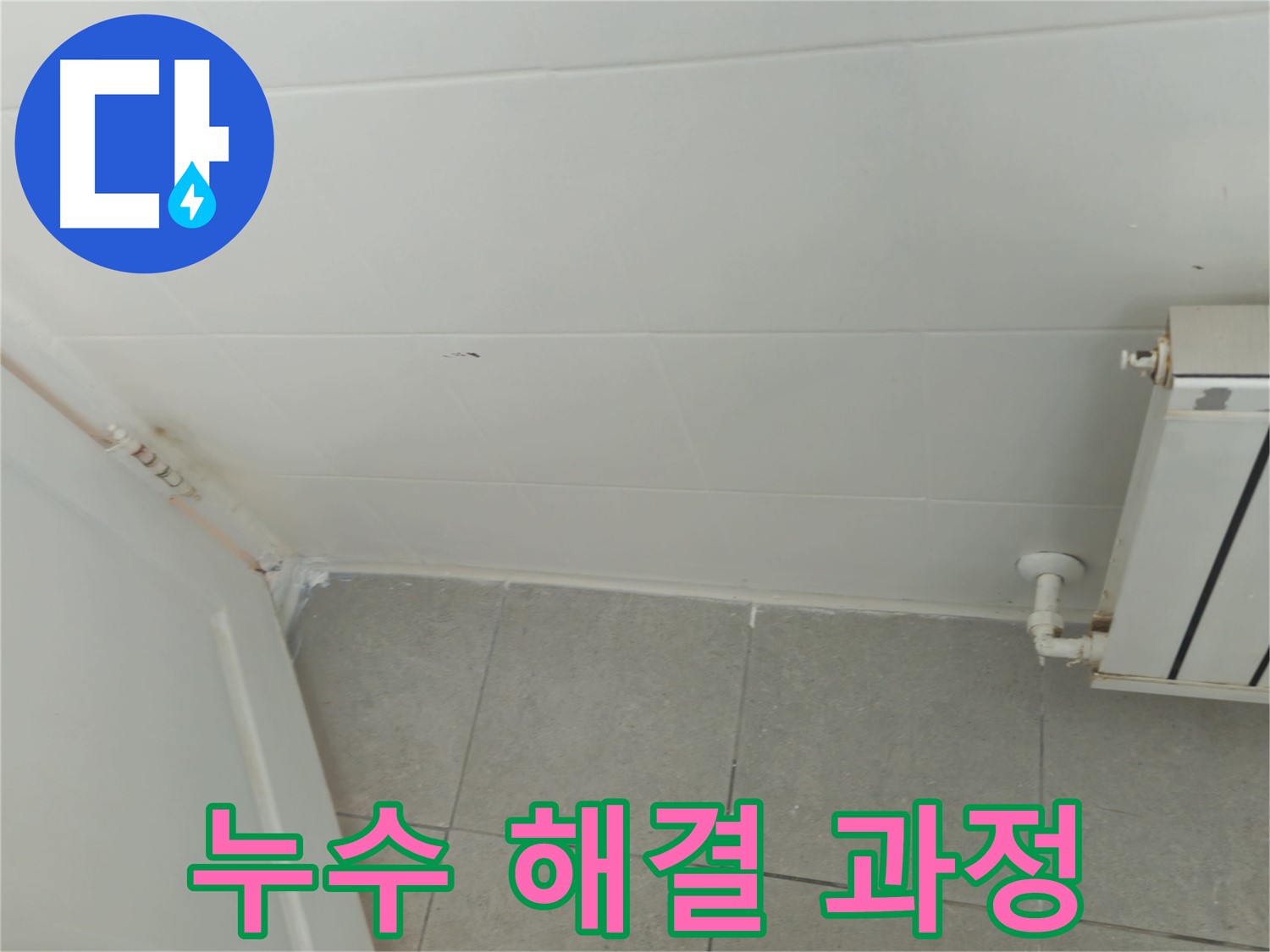 남양주 아랫집 누수 - 화도읍 두산아파트 문제 해결 과정 공개