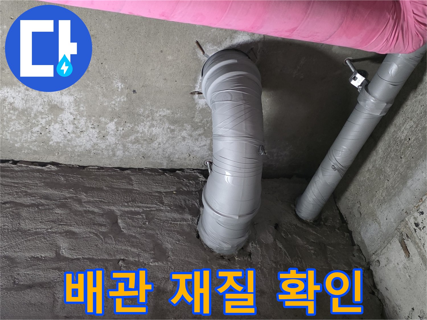 남양주 아파트 굴곡 배관 재질 및 노후 상태 확인 사진