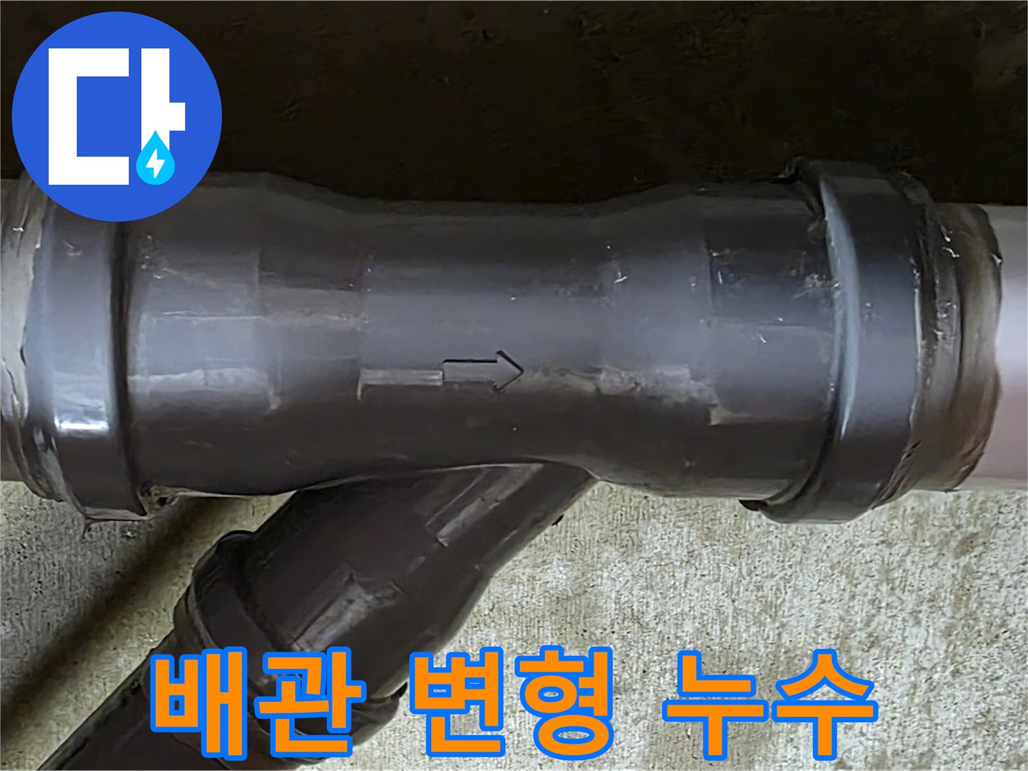 남양주 아파트 누수 - PVC 배관 연결 부속의 변형으로 인해 발생한 누수