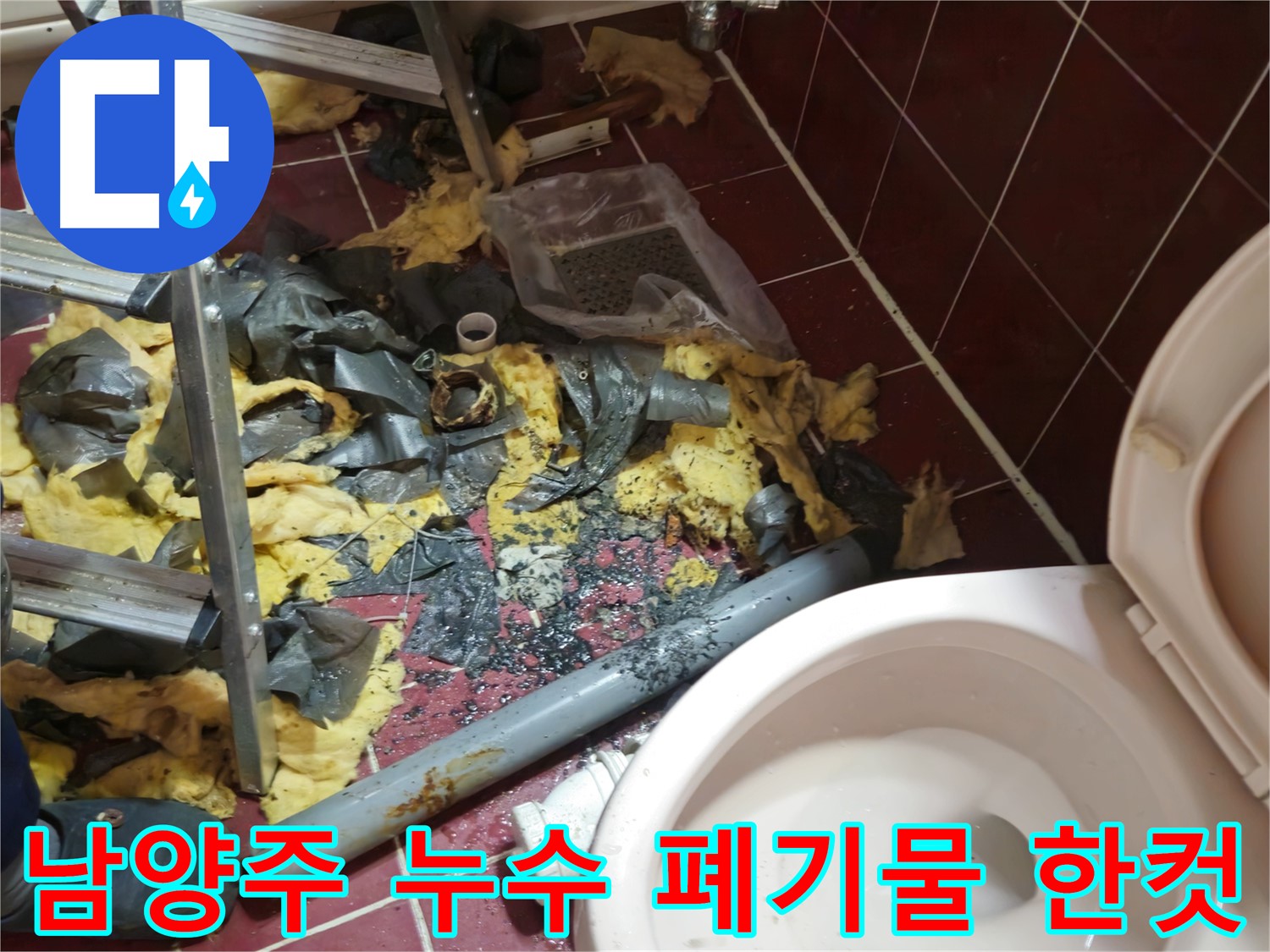 남양주 아파트 욕실 누수 - 낡은 배관 철거 후 폐기물 처리 과정 한 컷