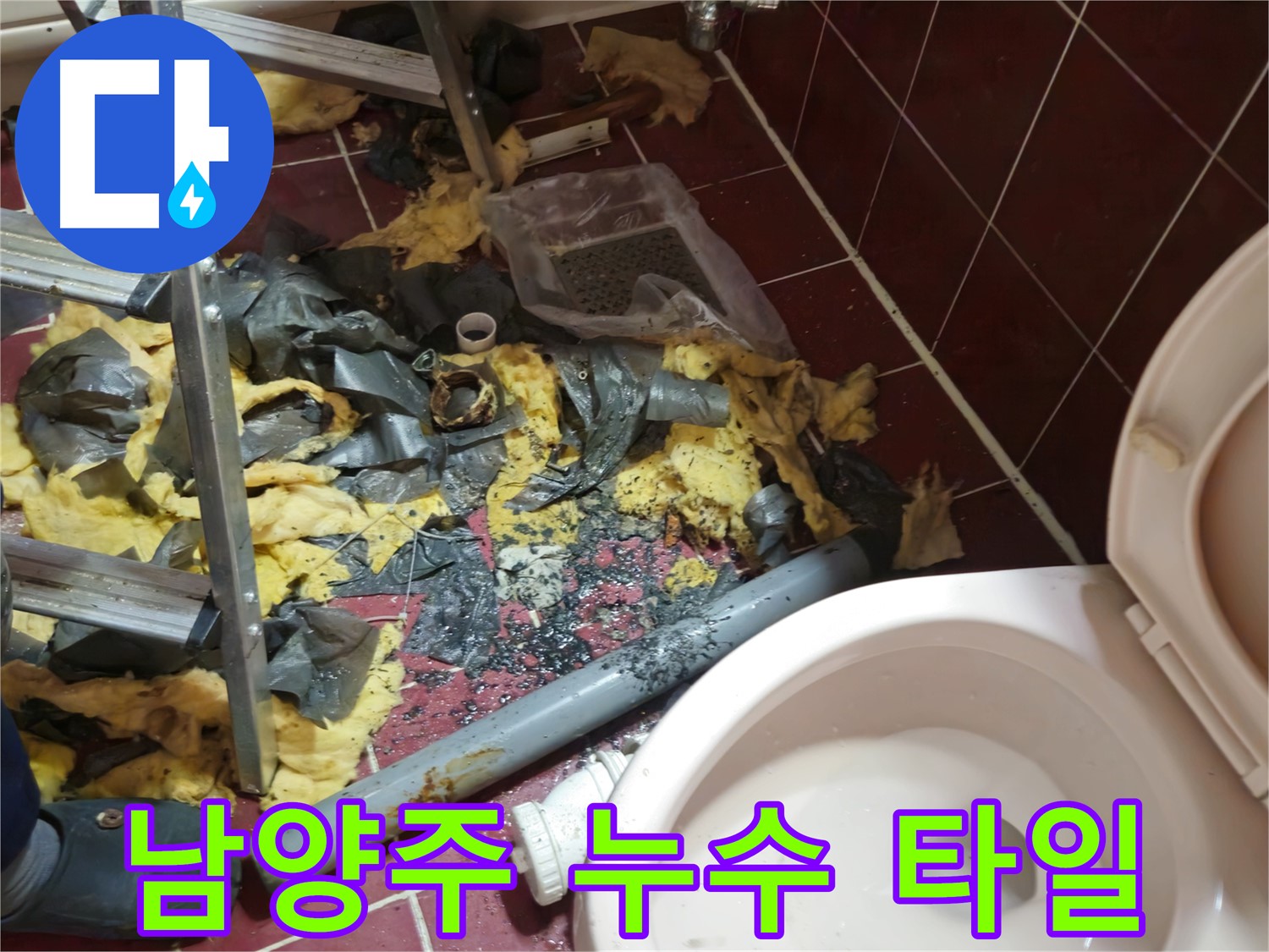 남양주 아파트 욕실 누수 - 낡은 배관 철거 후 폐기물과 타일 조각들