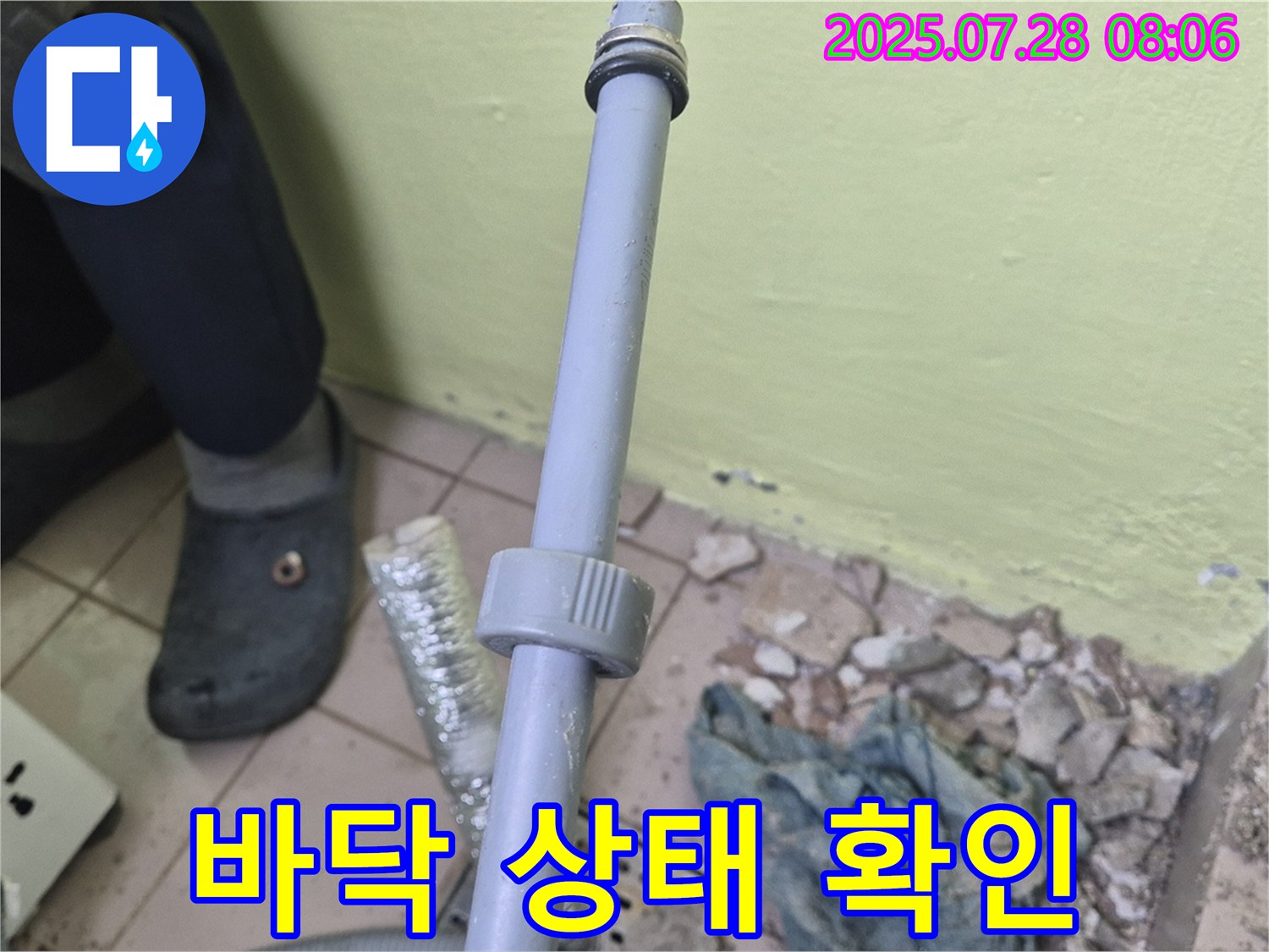 남양주 창현리 누수 - 세탁기 배수관 주변 바닥 상태를 확인하고 있습니다.