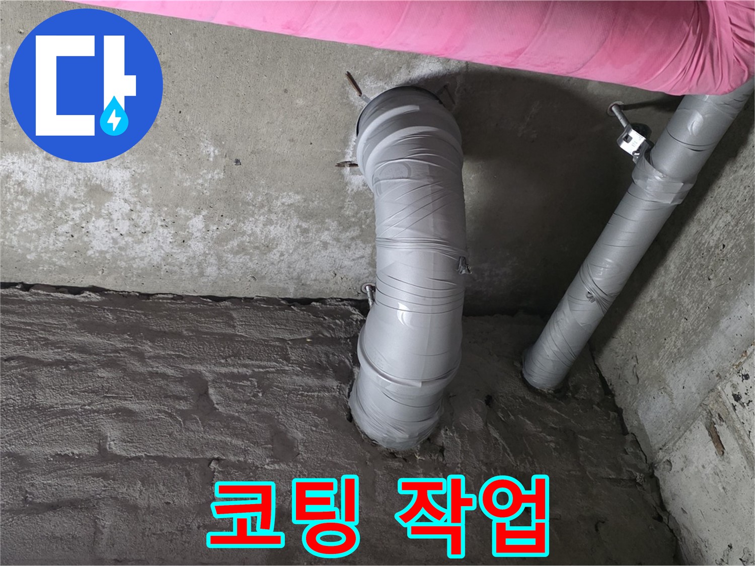 남양주 창현리 아파트 배관 부식 방지 코팅 작업 진행 사진