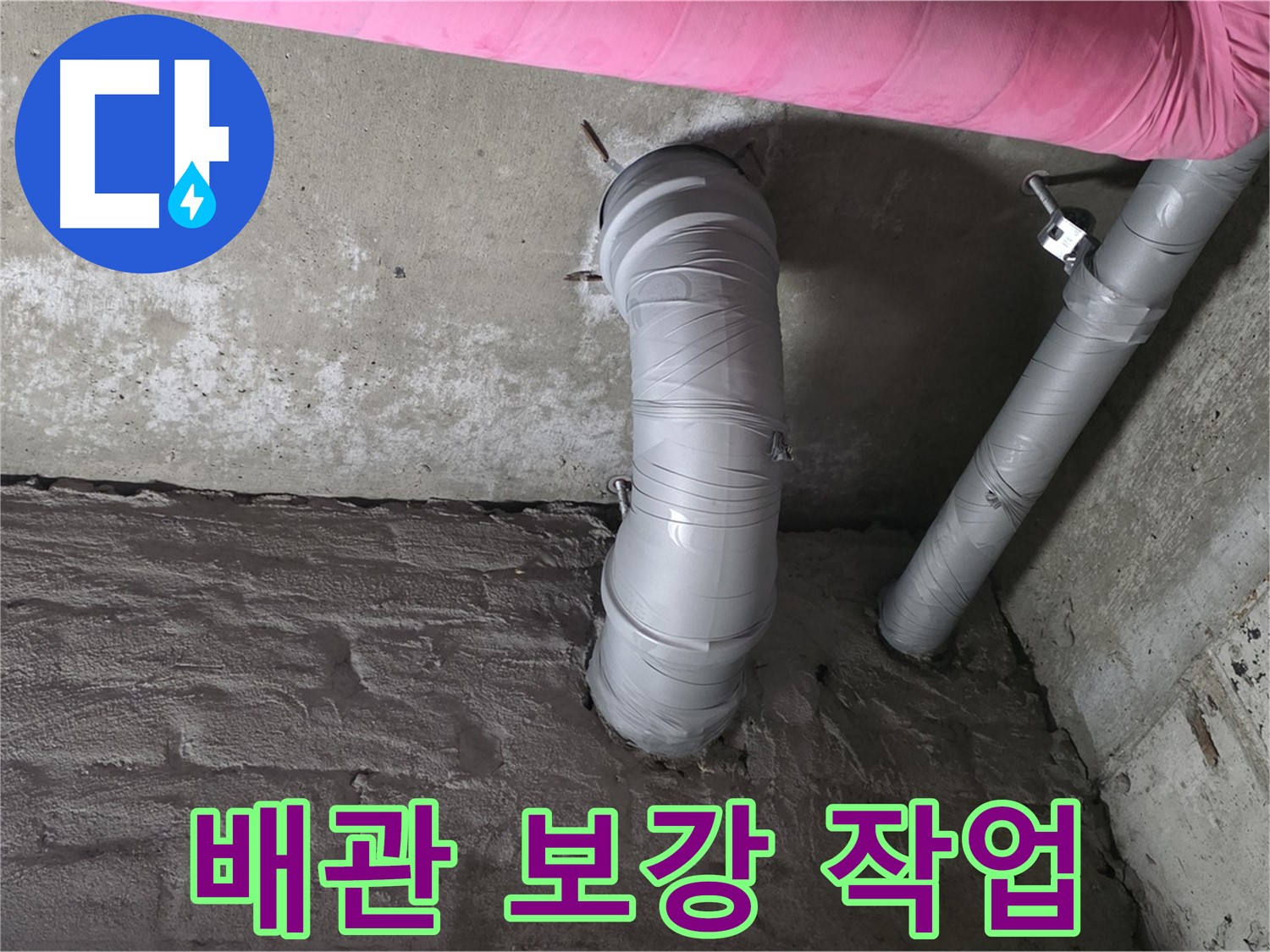 남양주 창현리 좁은 공간 PVC 배관 연결 부위 보강 작업 사진