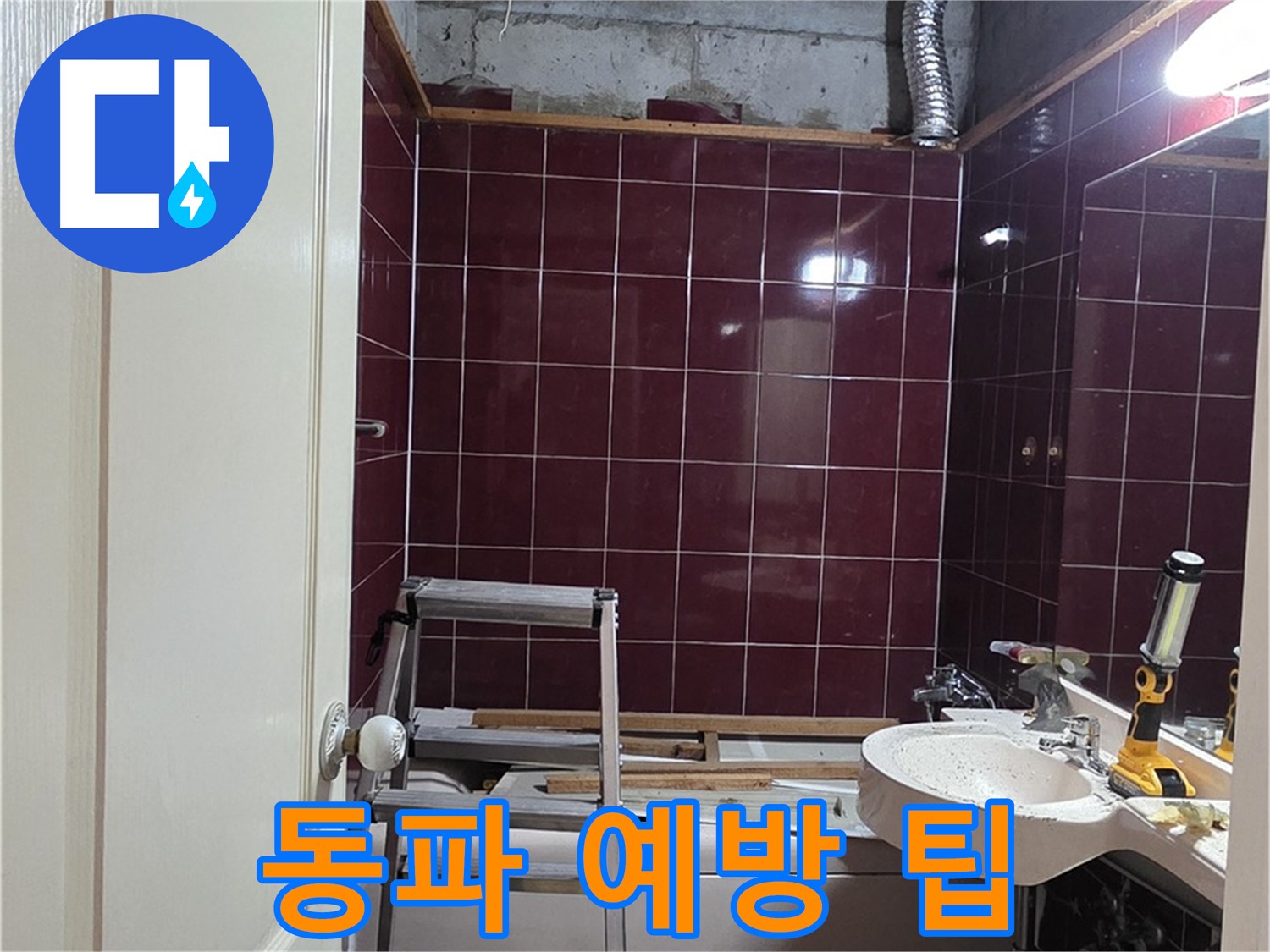 화도읍 두산아파트 누수 방지 - 겨울철 배관 동파 예방 팁