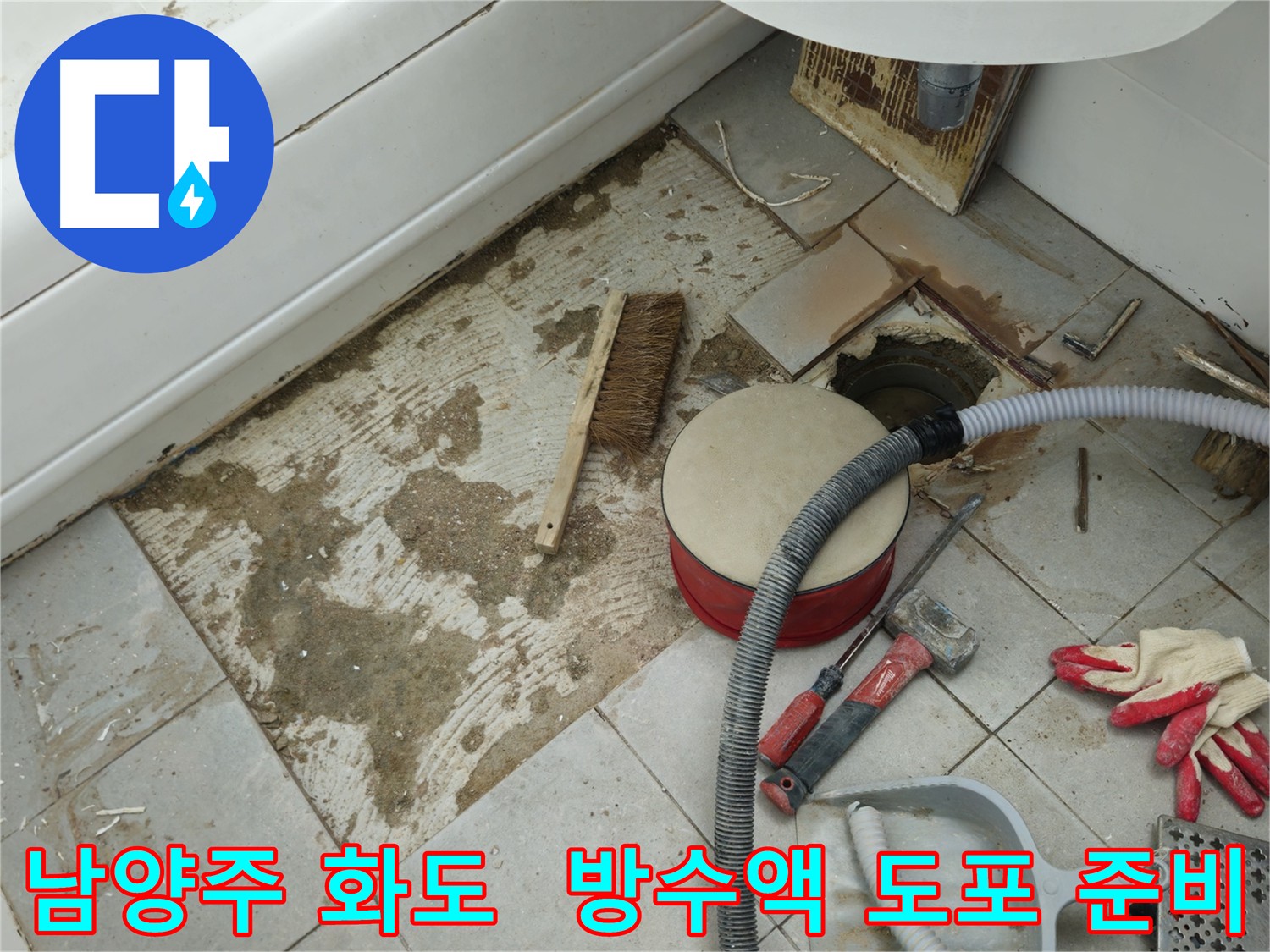 남양주 화도 욕실 누수 - 타일 제거 후 방수액 도포 준비 완료