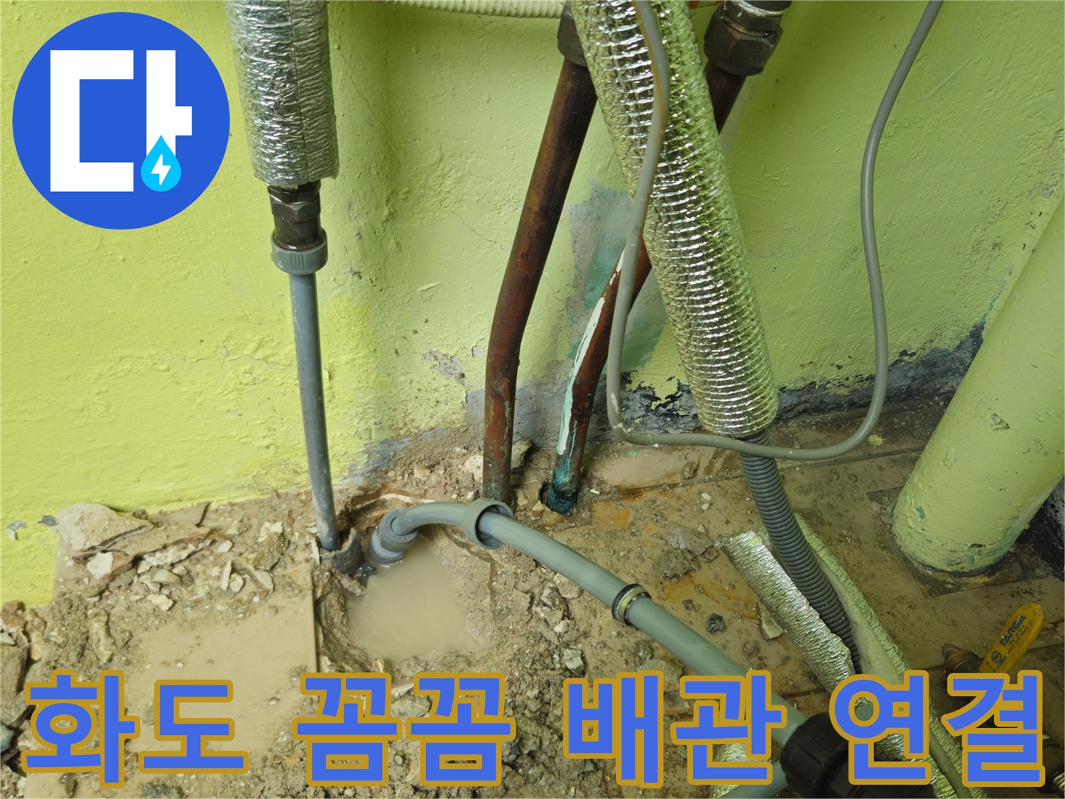 남양주 화도 누수 - 꼼꼼한 배관 연결, 완벽 시공