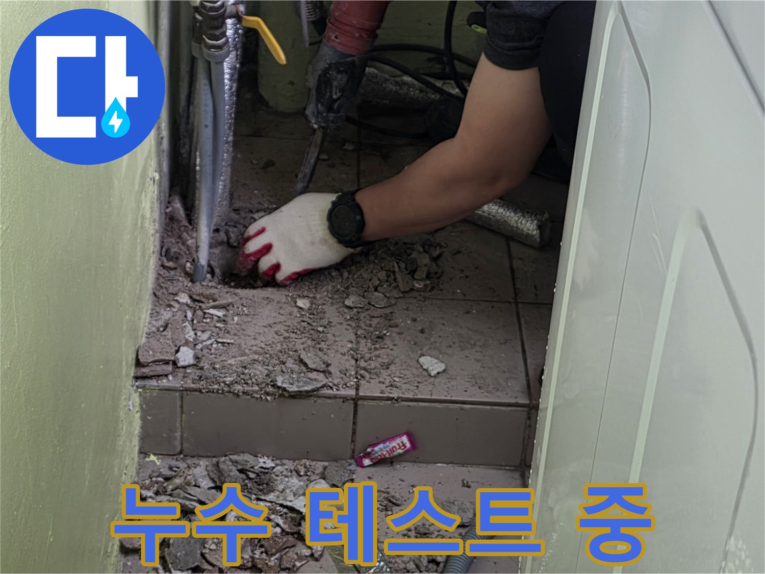 남양주 화도 누수 - 누수 여부를 확인하기 위한 테스트 진행