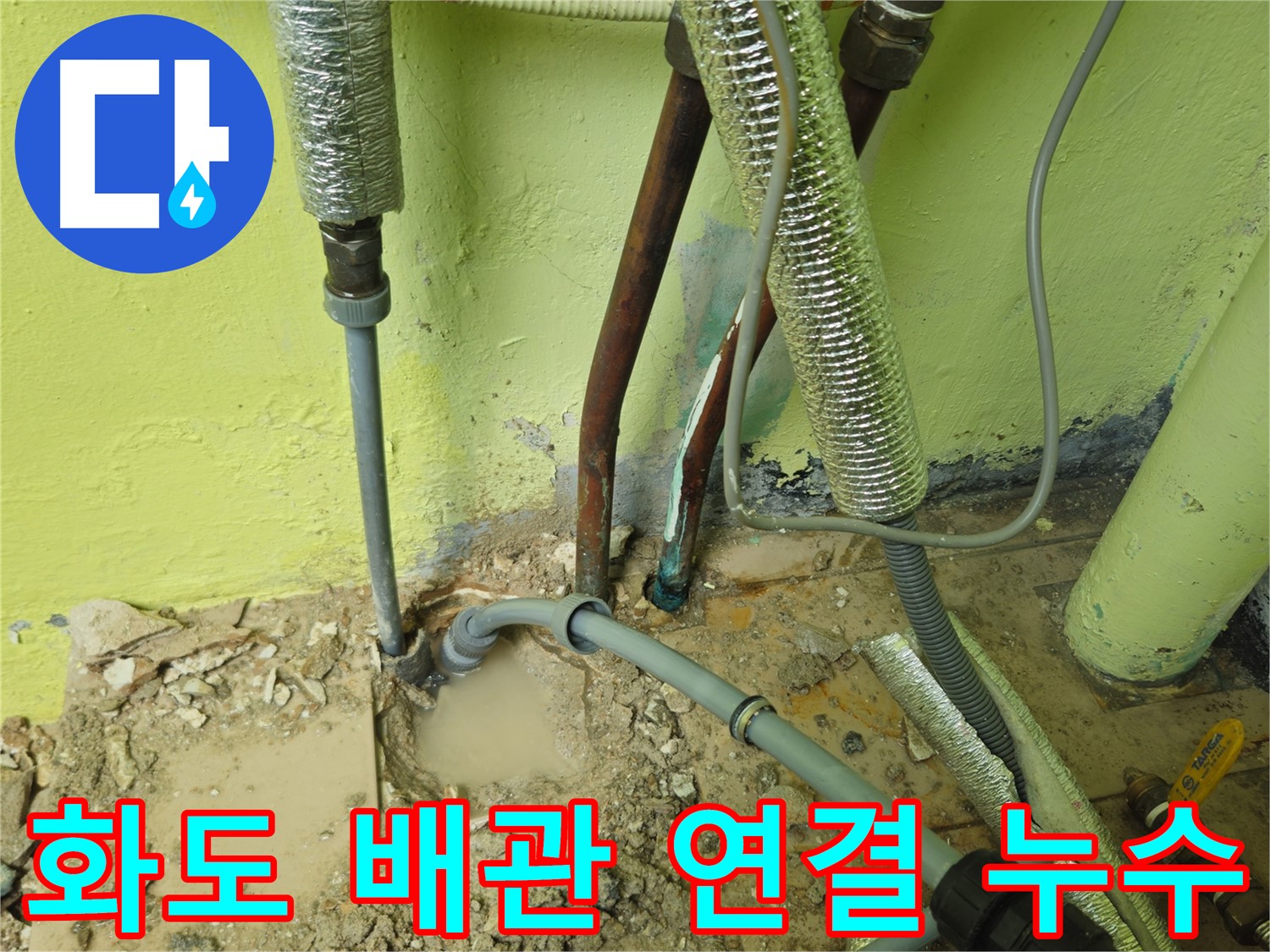 남양주 화도 누수 - 배관 연결 부위 누수, 오래된 배관