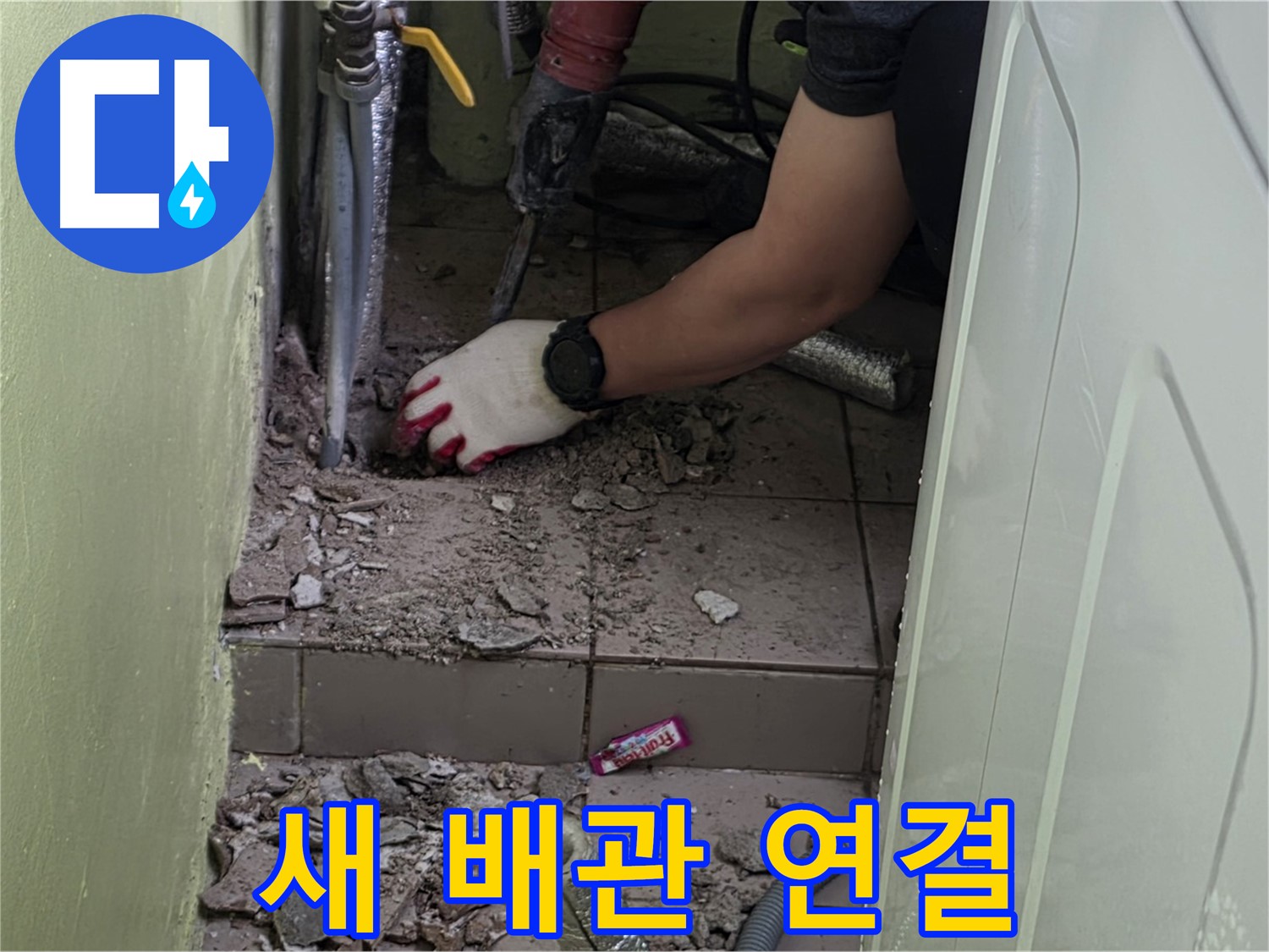 남양주 화도 누수 - 새 배관 연결 작업, 이제 누수 걱정 끝!