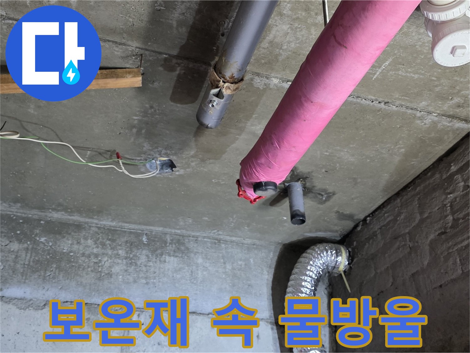 남양주 화도 누수 - 천장 배관 보온재 속 물방울 발견