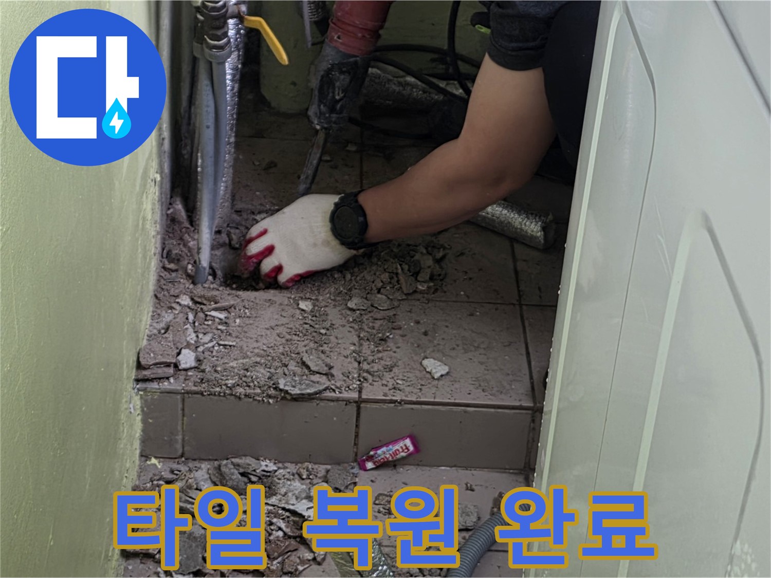 남양주 화도 누수 - 타일 시공, 원래 모습 그대로 완벽 복원 완료