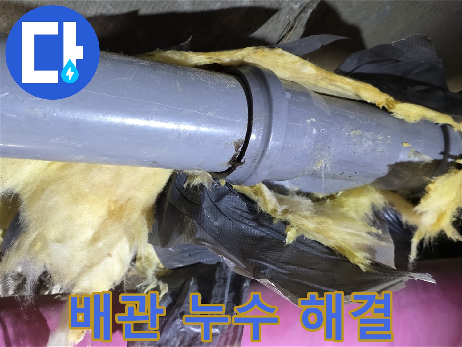 남양주 화도 두산아파트 누수 - 배관 누수를 완벽하게 해결한 모습