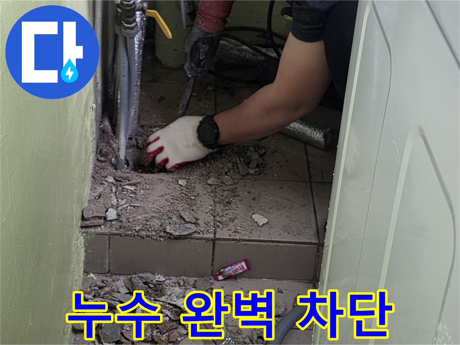 남양주 화도 두산아파트 누수 - 완벽한 누수 차단으로 걱정 해결