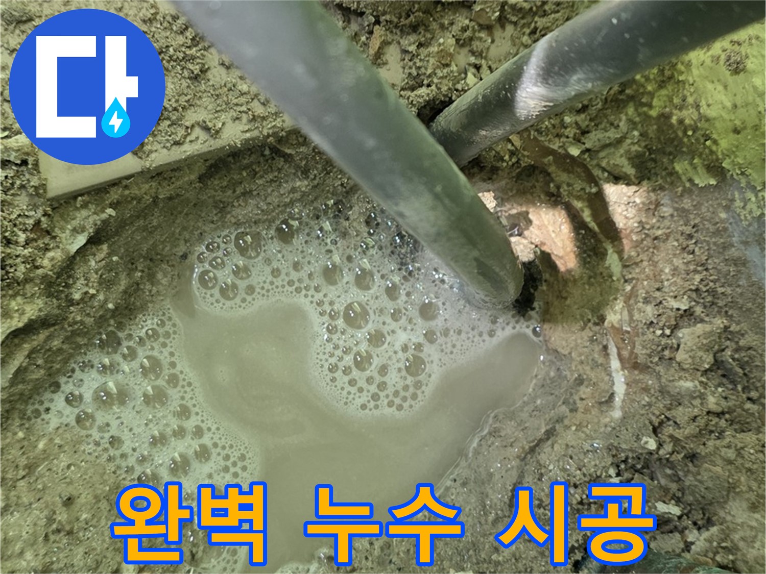 남양주 화도 두산아파트 누수 - 원인부터 해결까지 - 완벽 시공 약속
