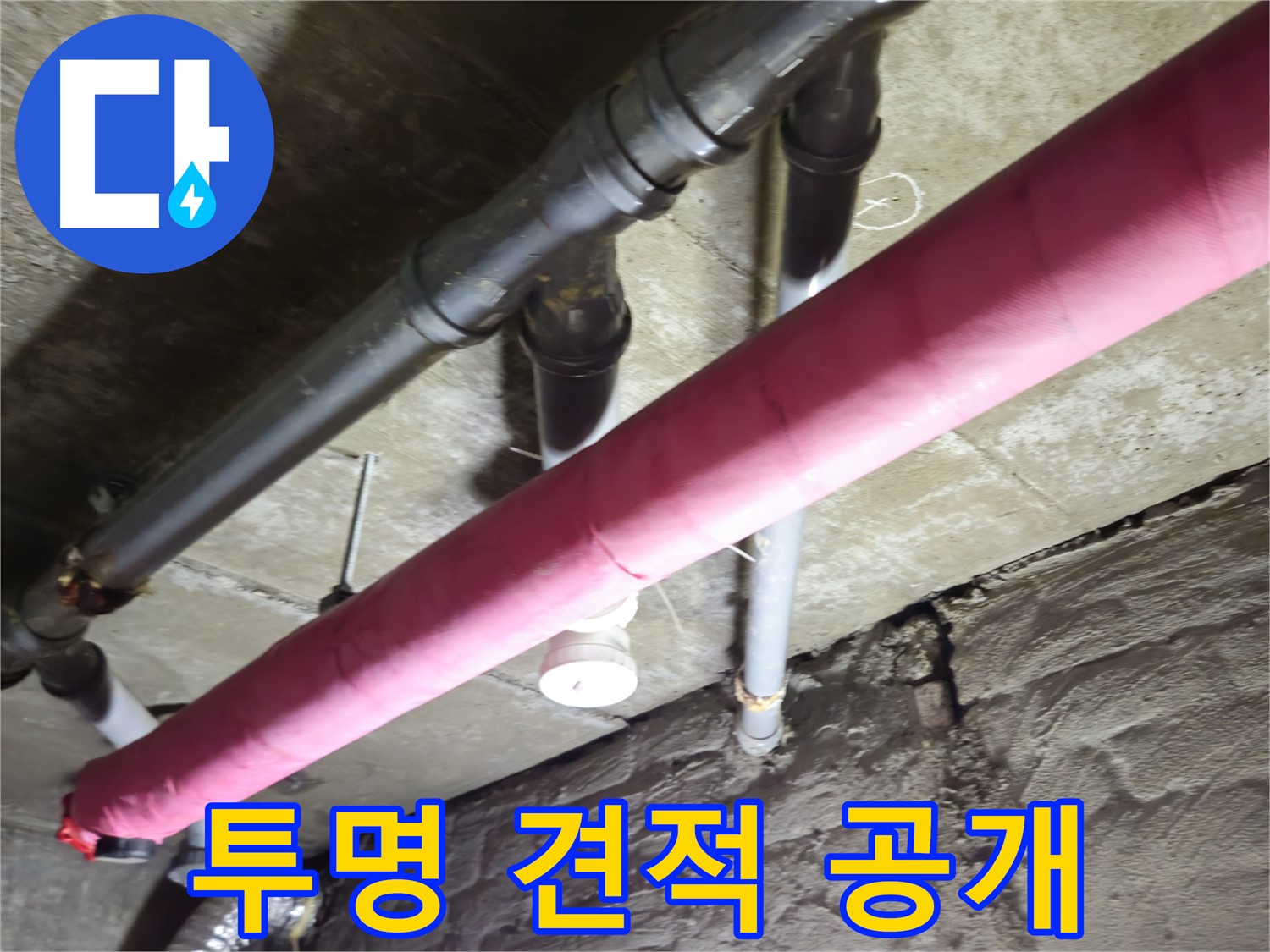 남양주 화도 두산아파트 누수 - 합리적인 견적을 투명하게 공개합니다!