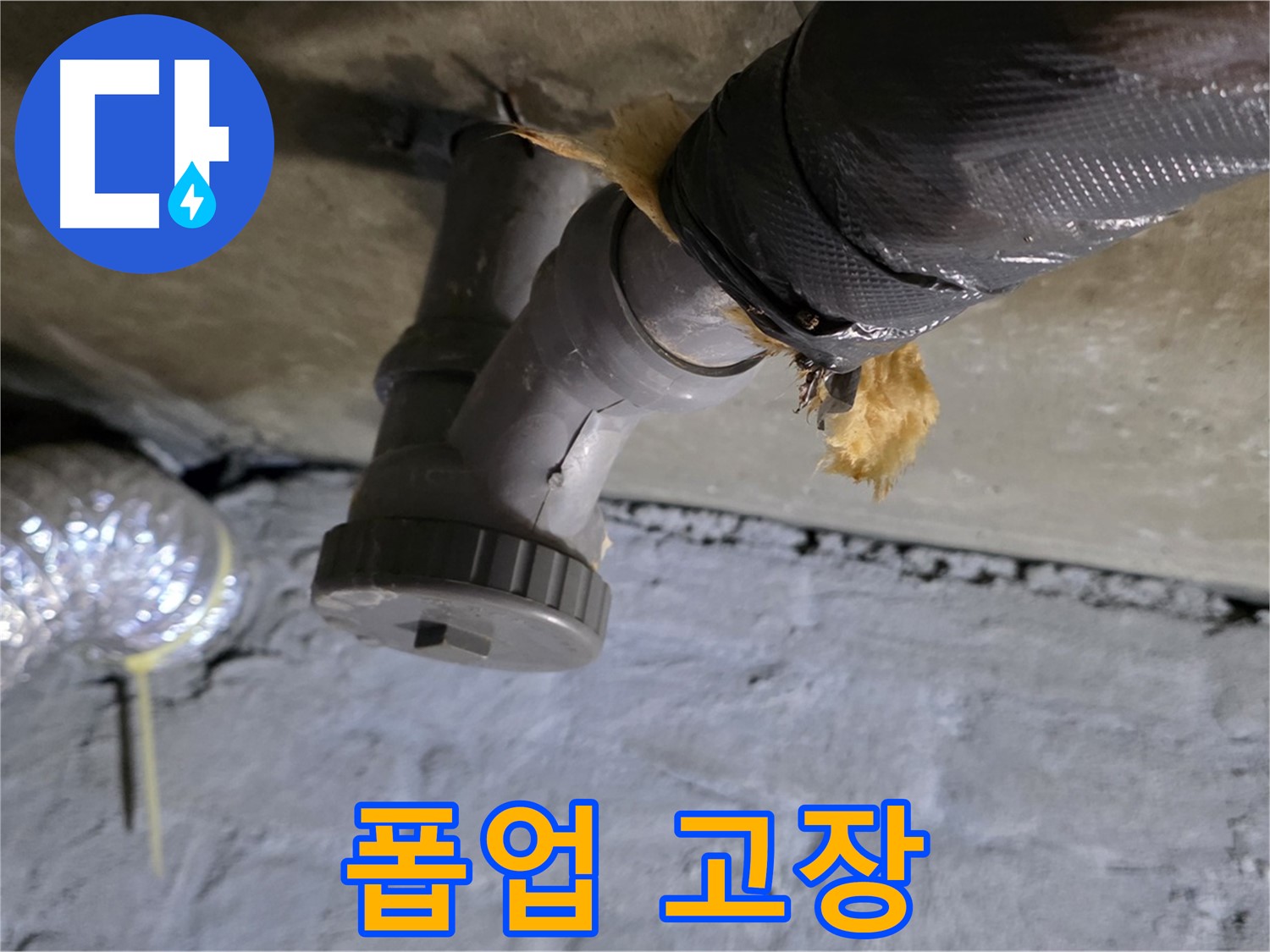 남양주 화도 두산아파트 세면대 누수 - 자동 폽업 고장으로 인한 물 넘침