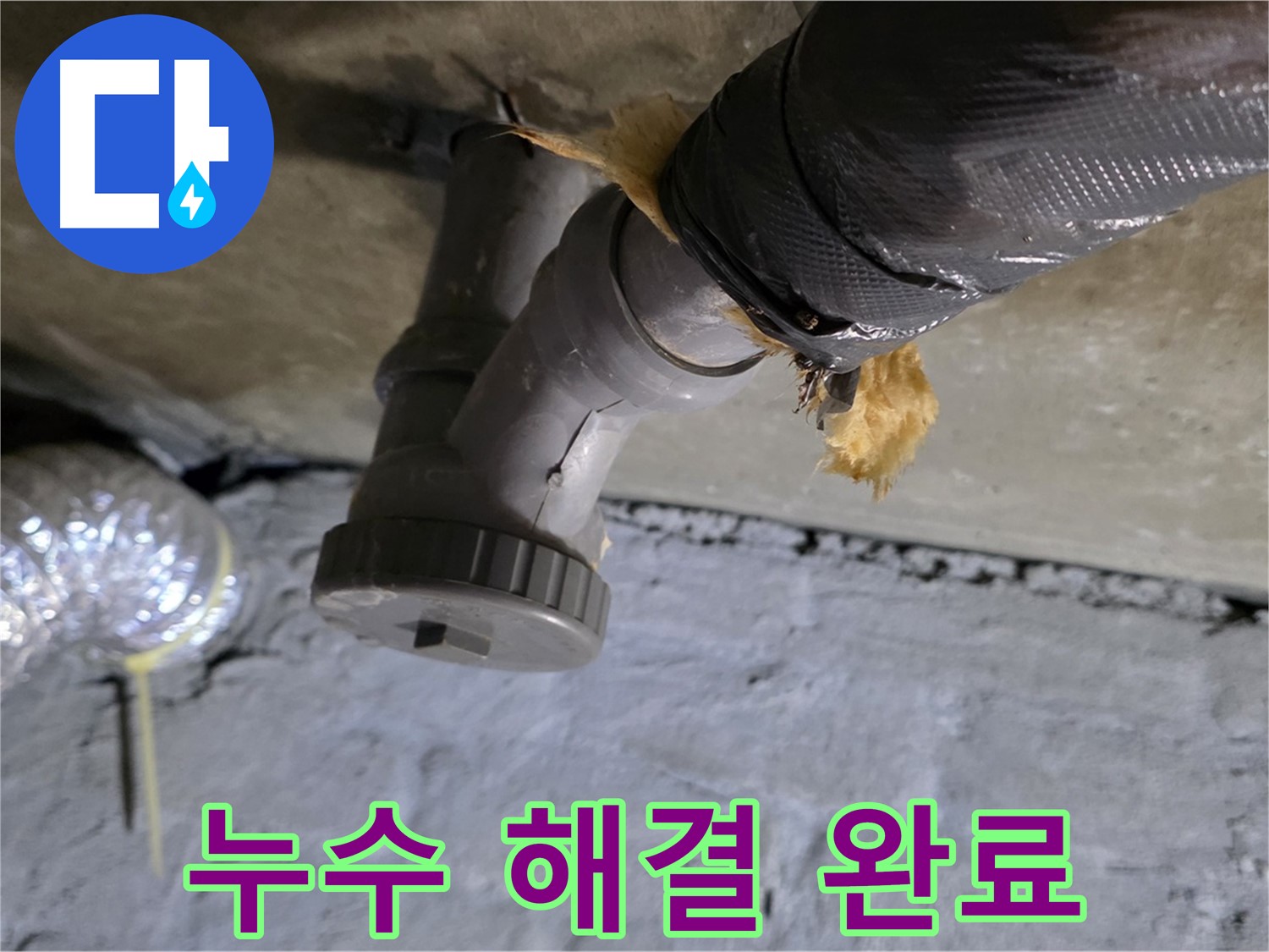 남양주 화도 두산아파트 싱크대 누수 - 완벽하게 해결된 시공 완료 사진