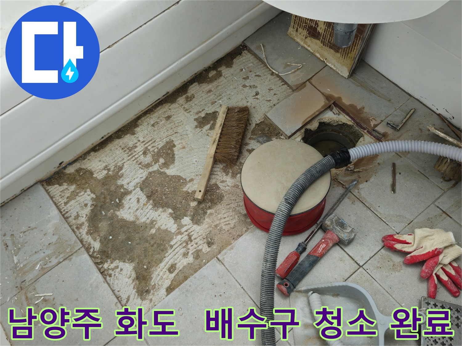 남양주 화도 두산아파트 욕실 누수 - 배수구 주변을 깨끗하게 청소 완료