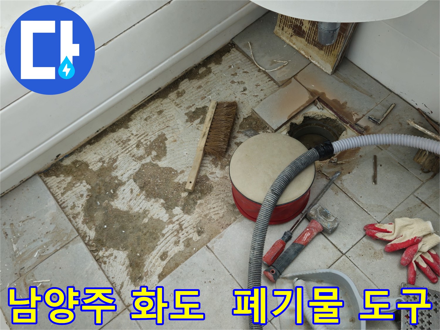 남양주 화도 두산아파트 욕실 누수 - 폐기물과 함께 놓여있는 각종 공사 도구들