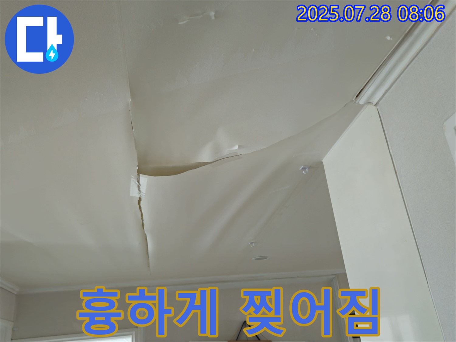 남양주 화도 두산아파트 천장 누수 - 보기 흉하게 찢어진 천장 도배