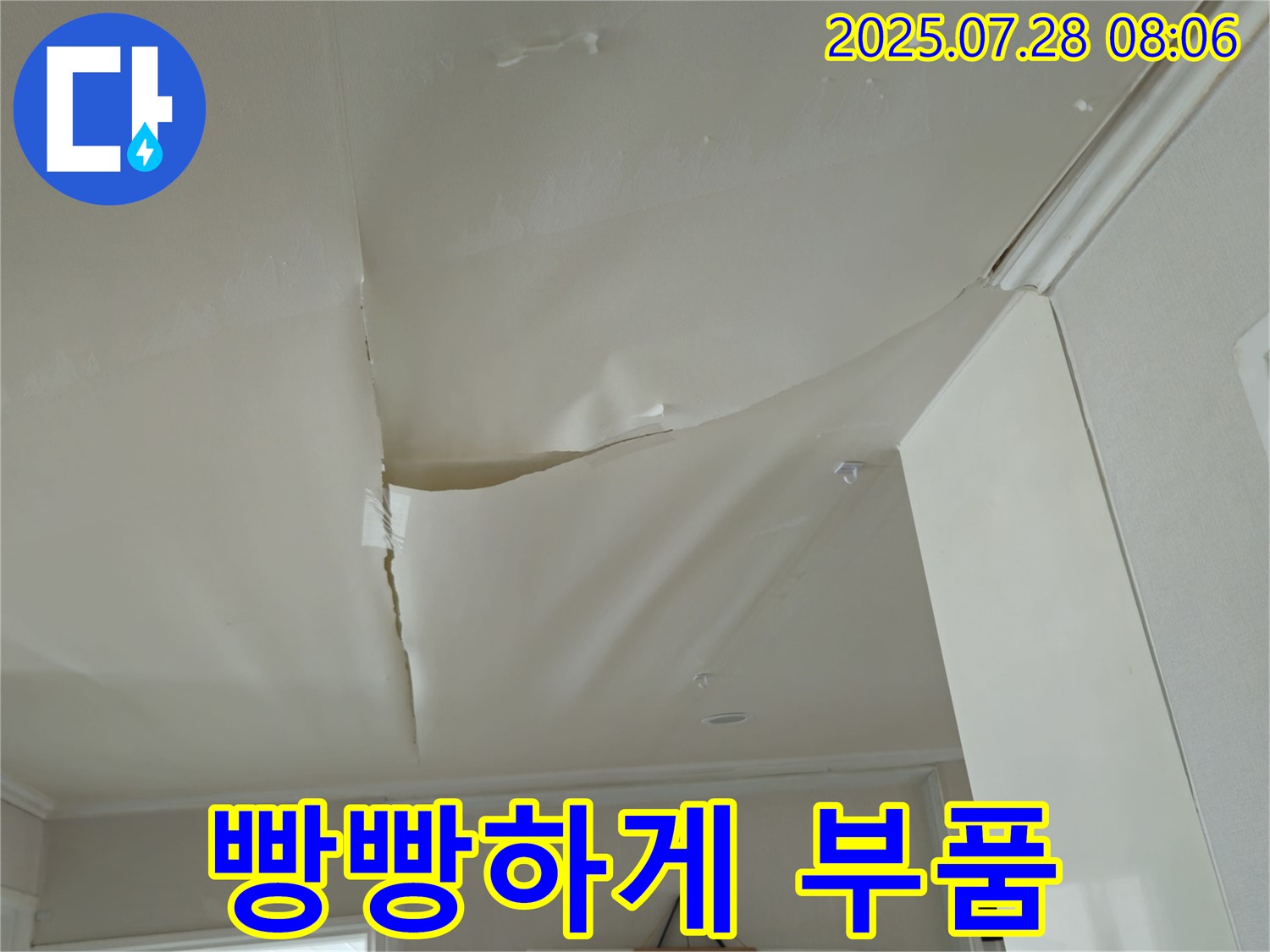 남양주 화도 두산아파트 천장 누수 - 빵빵하게 부푼 천장 도배