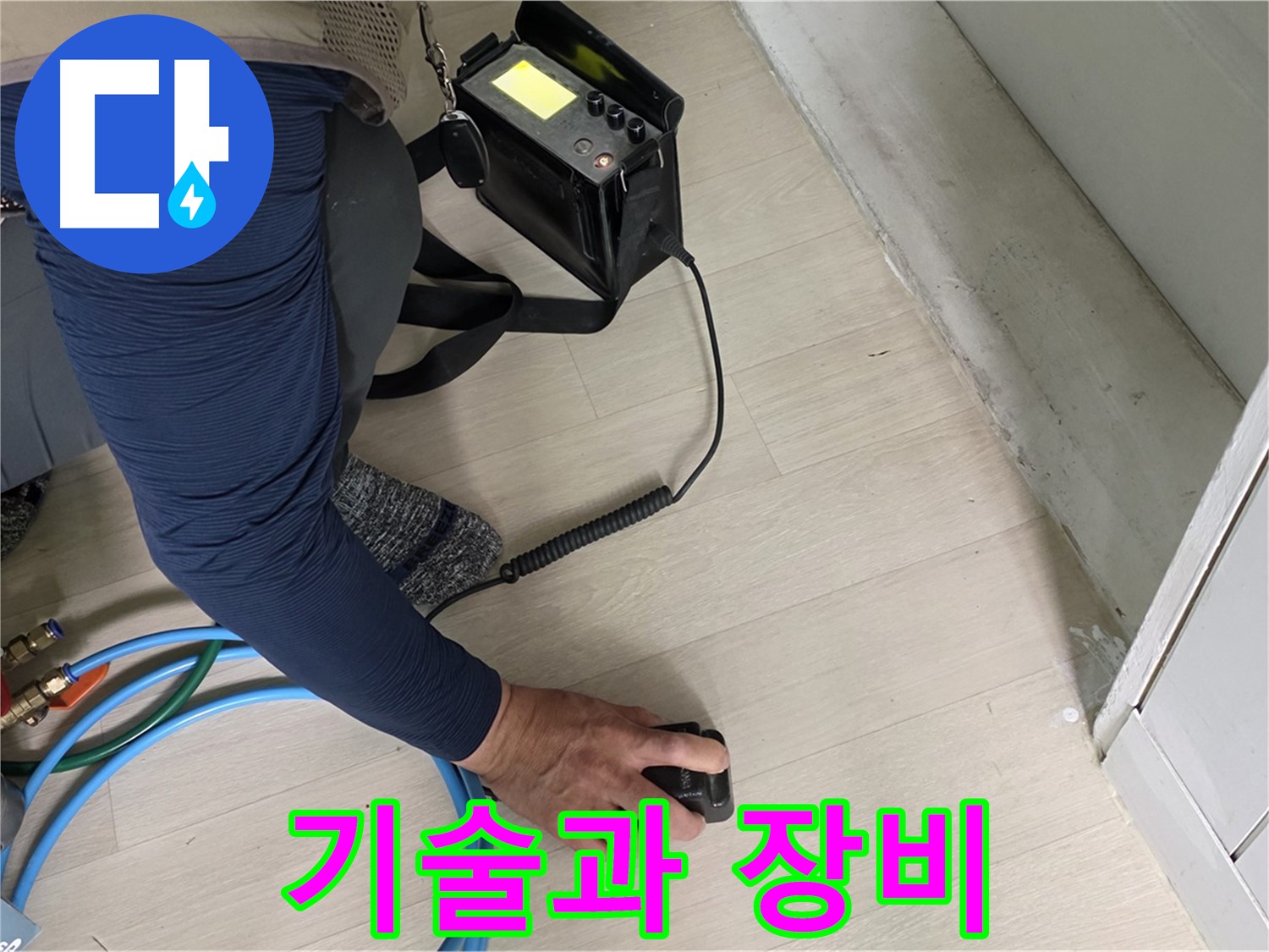 남양주 화도 두산아파트에서 숙련된 기술과 첨단 장비로 누수 위치를 정확히 파악하는 모습 - 최고의 조합입니다.