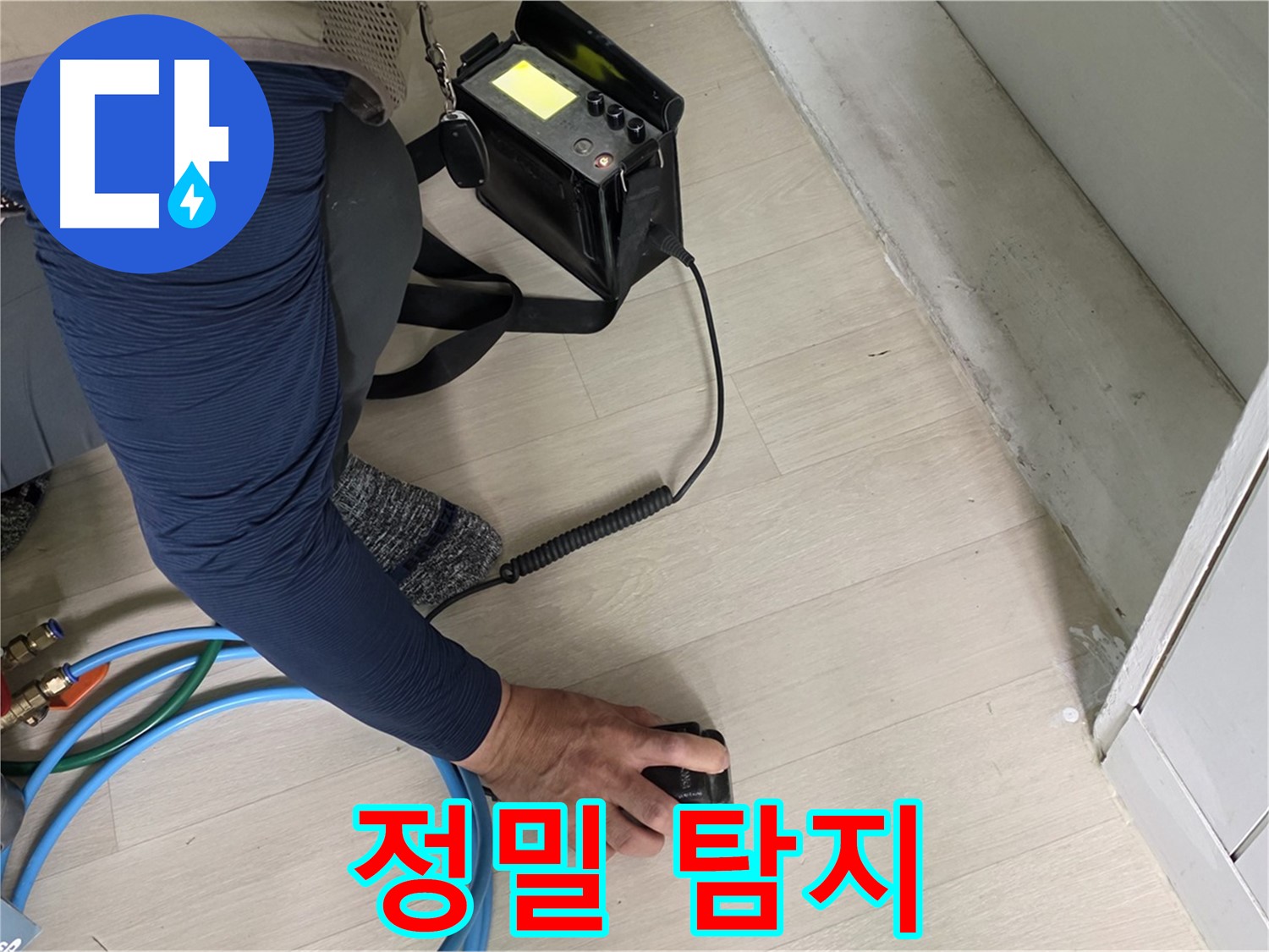 남양주 화도 두산아파트에서 정밀 탐지기로 누수 지점을 찾는 모습 - 첨단 장비로 숨은 누수까지 찾아냅니다.