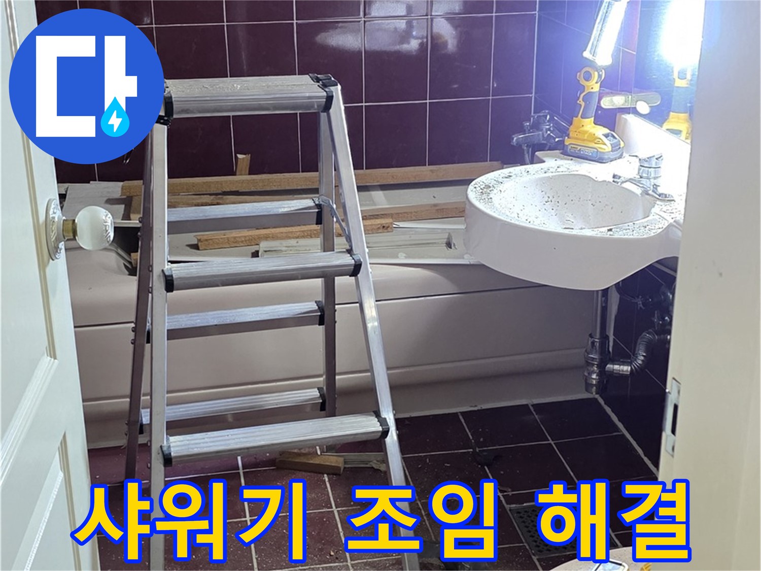 남양주 화도 욕실 샤워기 연결부 누수 - 간단한 조임으로 누수를 해결합니다.