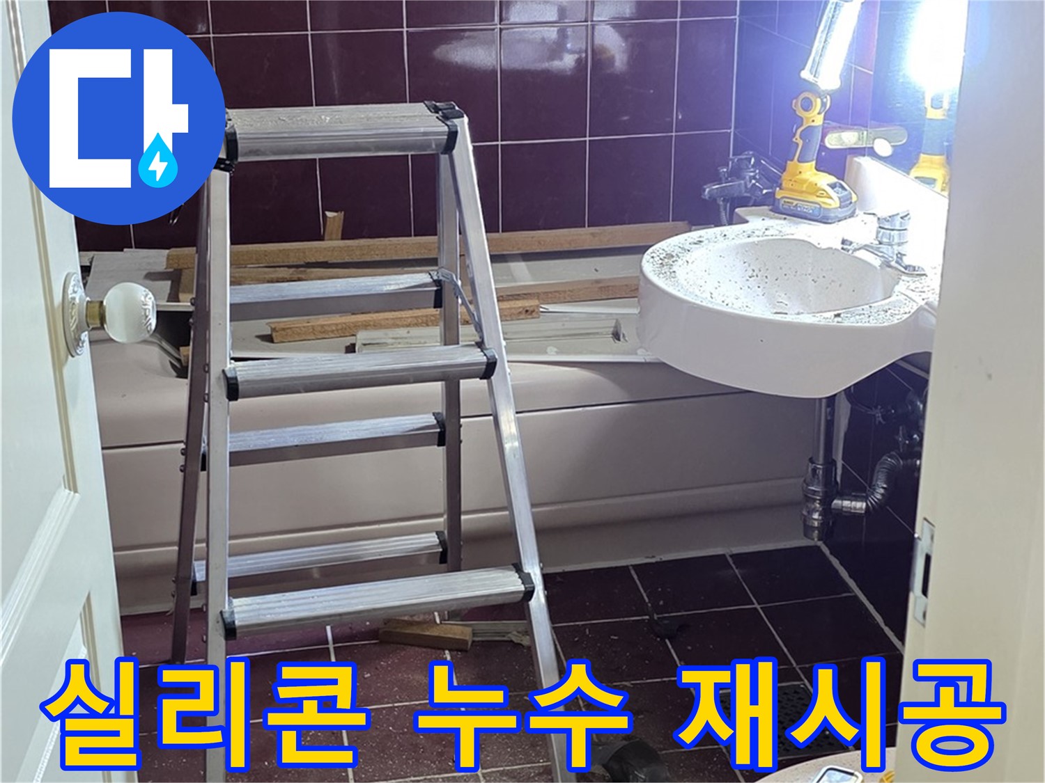 남양주 화도 욕조 실리콘 누수 - 곰팡이를 제거하고 실리콘을 재시공하여 누수를 막습니다.