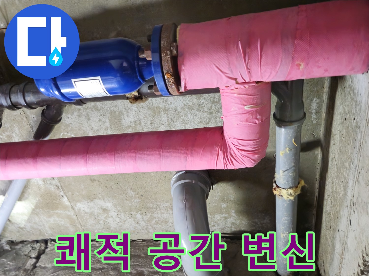 남양주 화도 창현 두산아파트 누수 - 누수 해결 후 쾌적한 보금자리로 되돌려 드립니다.