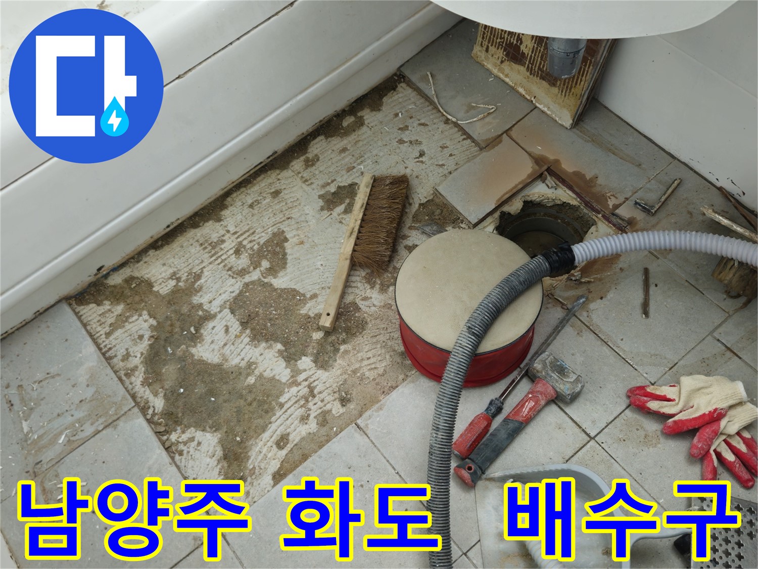 남양주 화도 창현 두산아파트 욕실 누수 - 타일 제거 후 드러난 문제의 배수구 모습