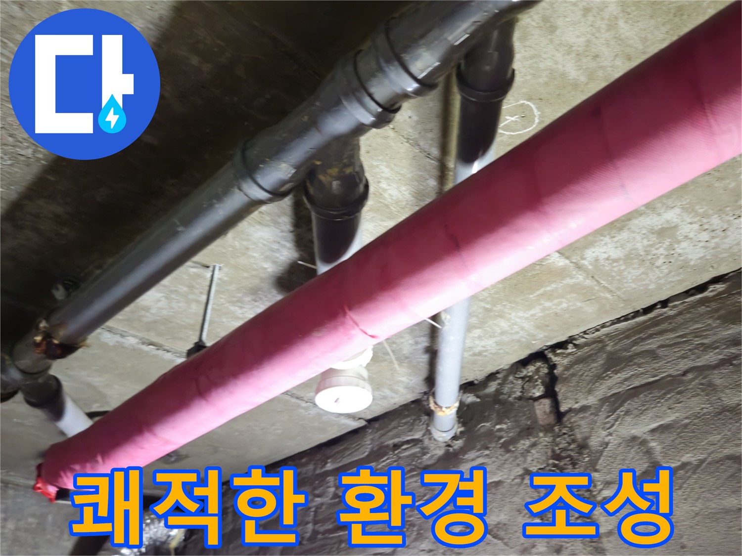 남양주 화도 창현리 주택 누수 - 완벽한 누수 차단으로 쾌적한 환경 조성