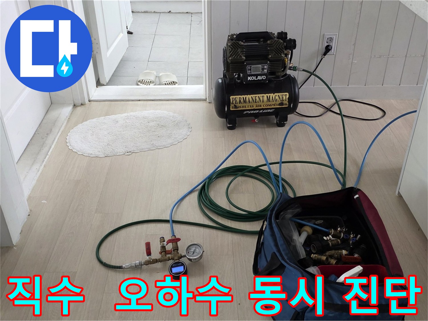 화도읍 두산아파트 누수 - 직수, 오수, 하수 배관 문제 정확한 진단 및 최적 해결