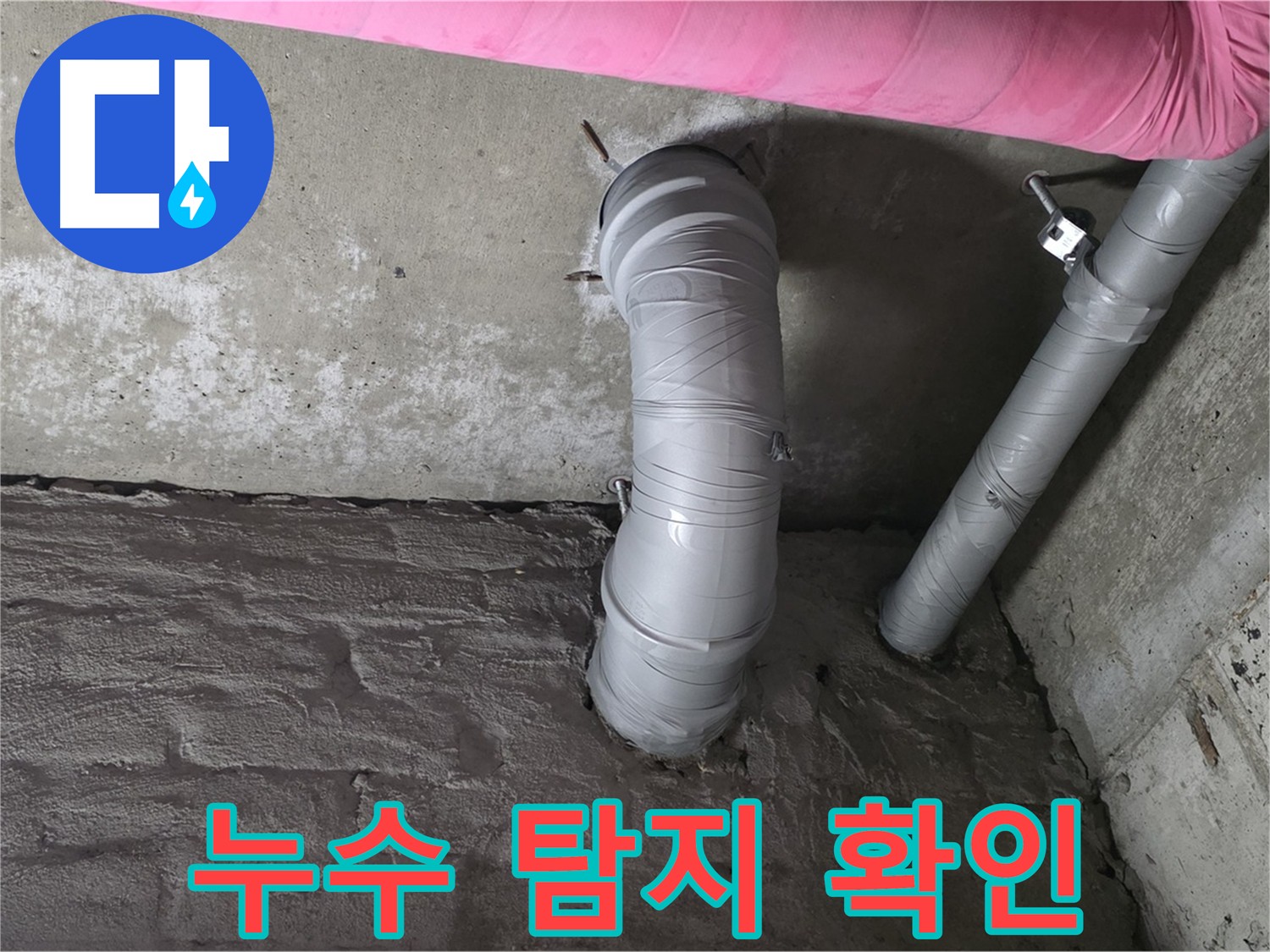 화도읍 두산아파트 천장 배관 이상 확인 사진