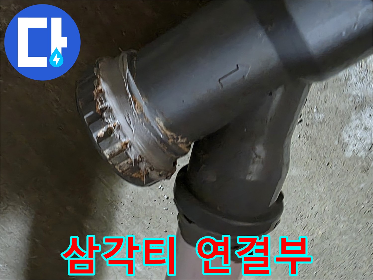 남양주 화도읍 구암리 두산아파트 - 삼각티 연결부, 누수의 흔적을 찾아라!