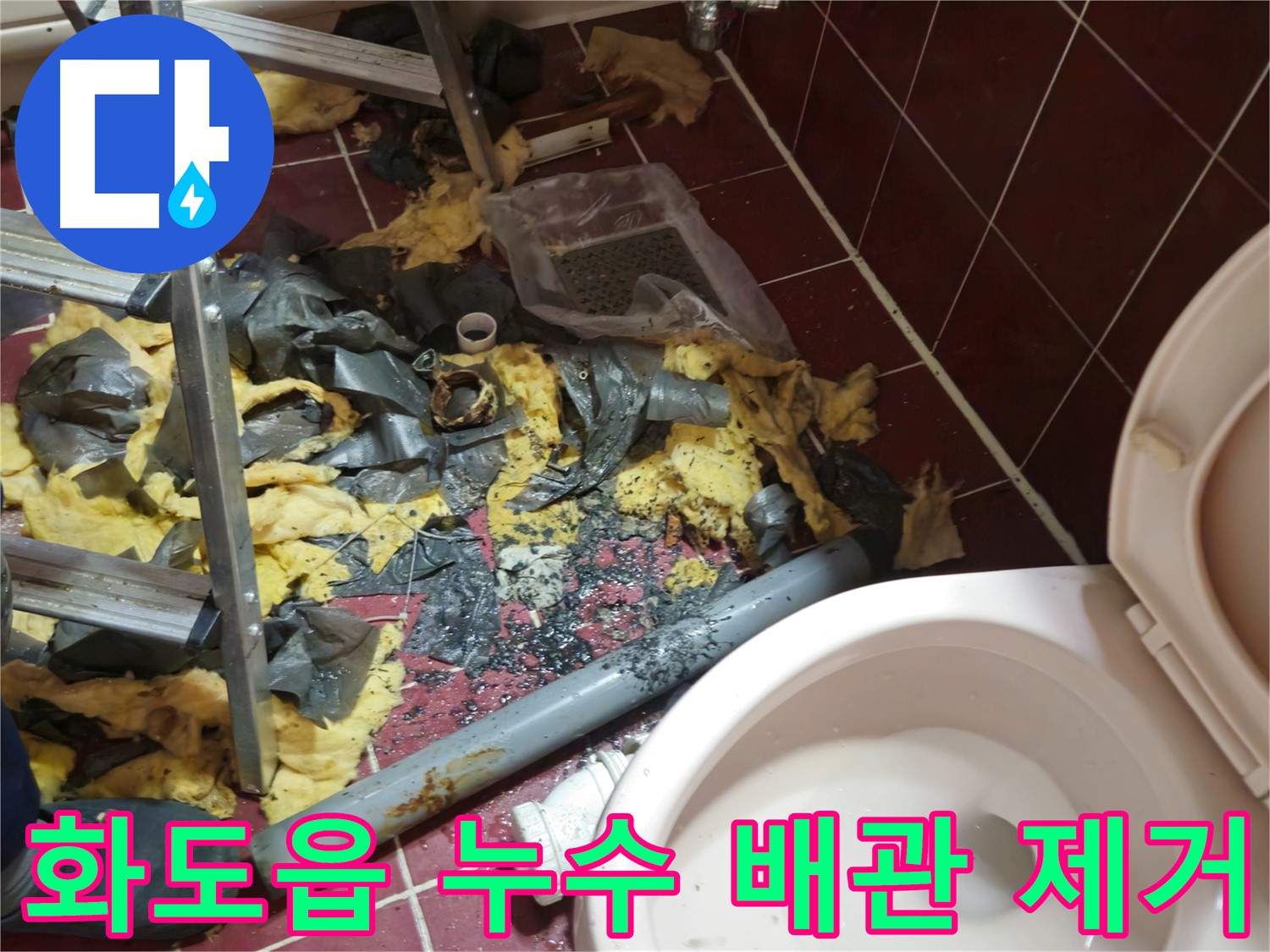 남양주 화도읍 누수 - 문제 배관 제거 및 주변 청소 완료