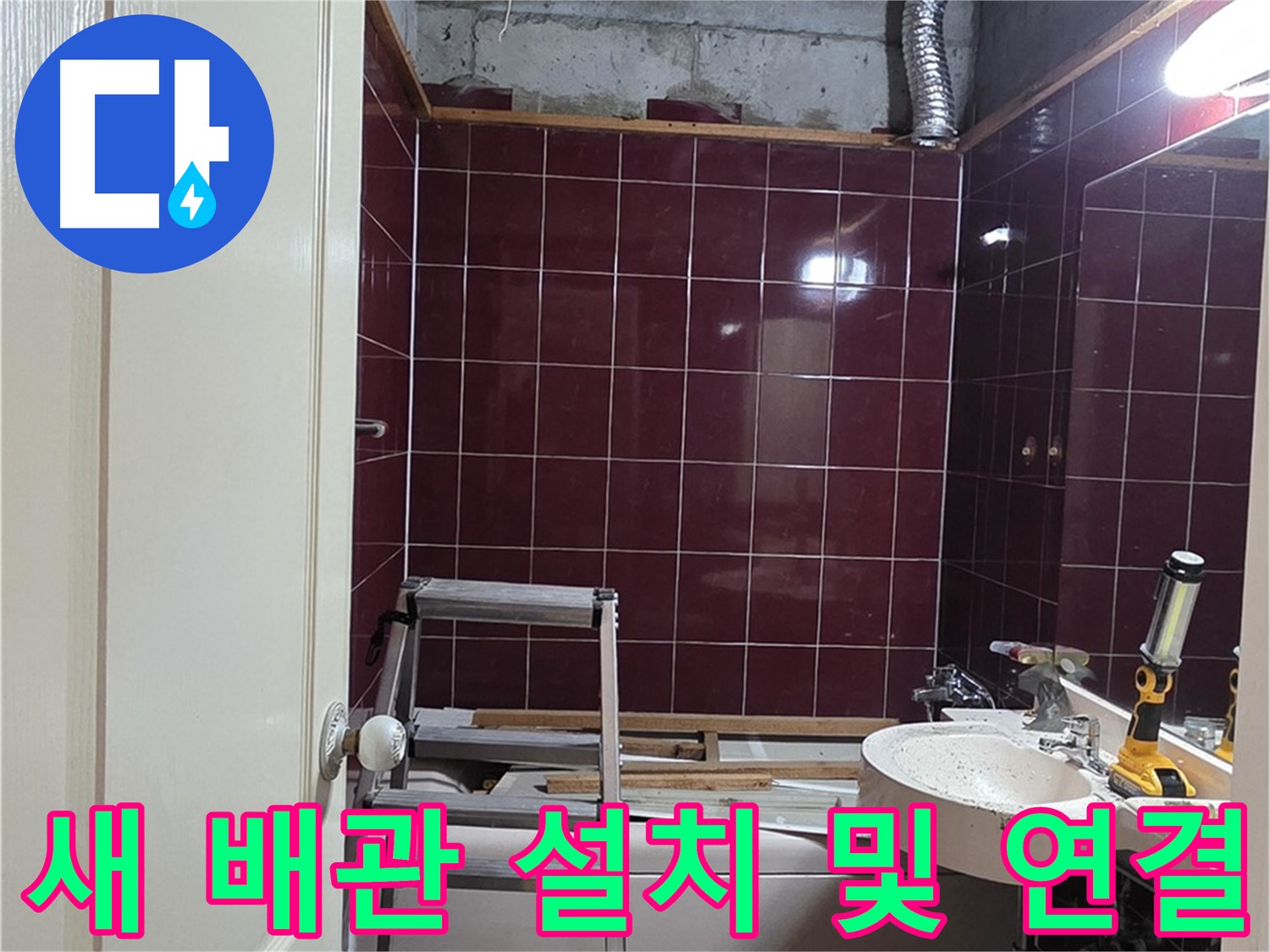 남양주 화도읍 누수 - 새 배관 정확하게 설치 및 연결 작업