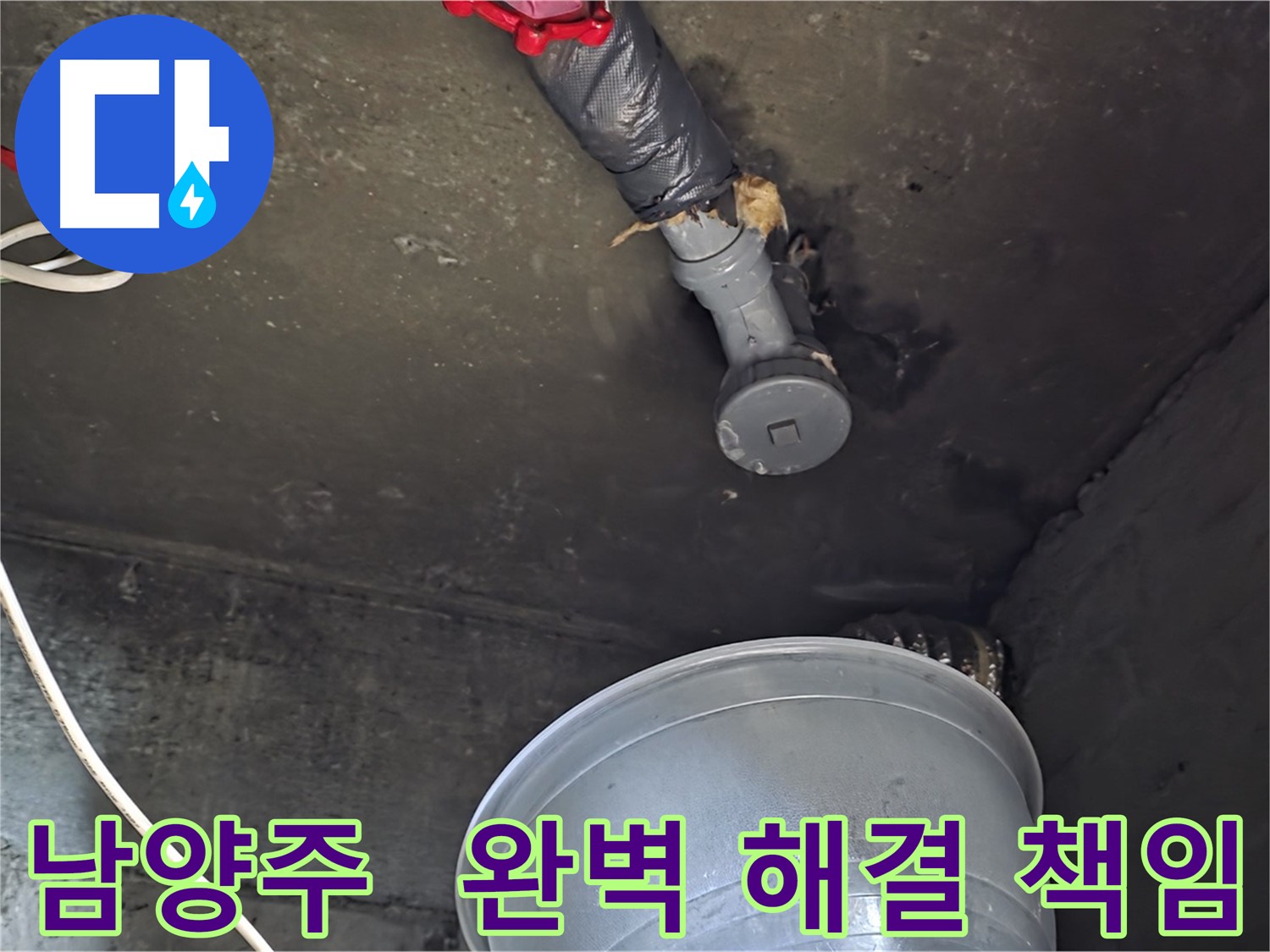 남양주 화도읍 누수 - 정확한 진단, 완벽하게 해결 약속!