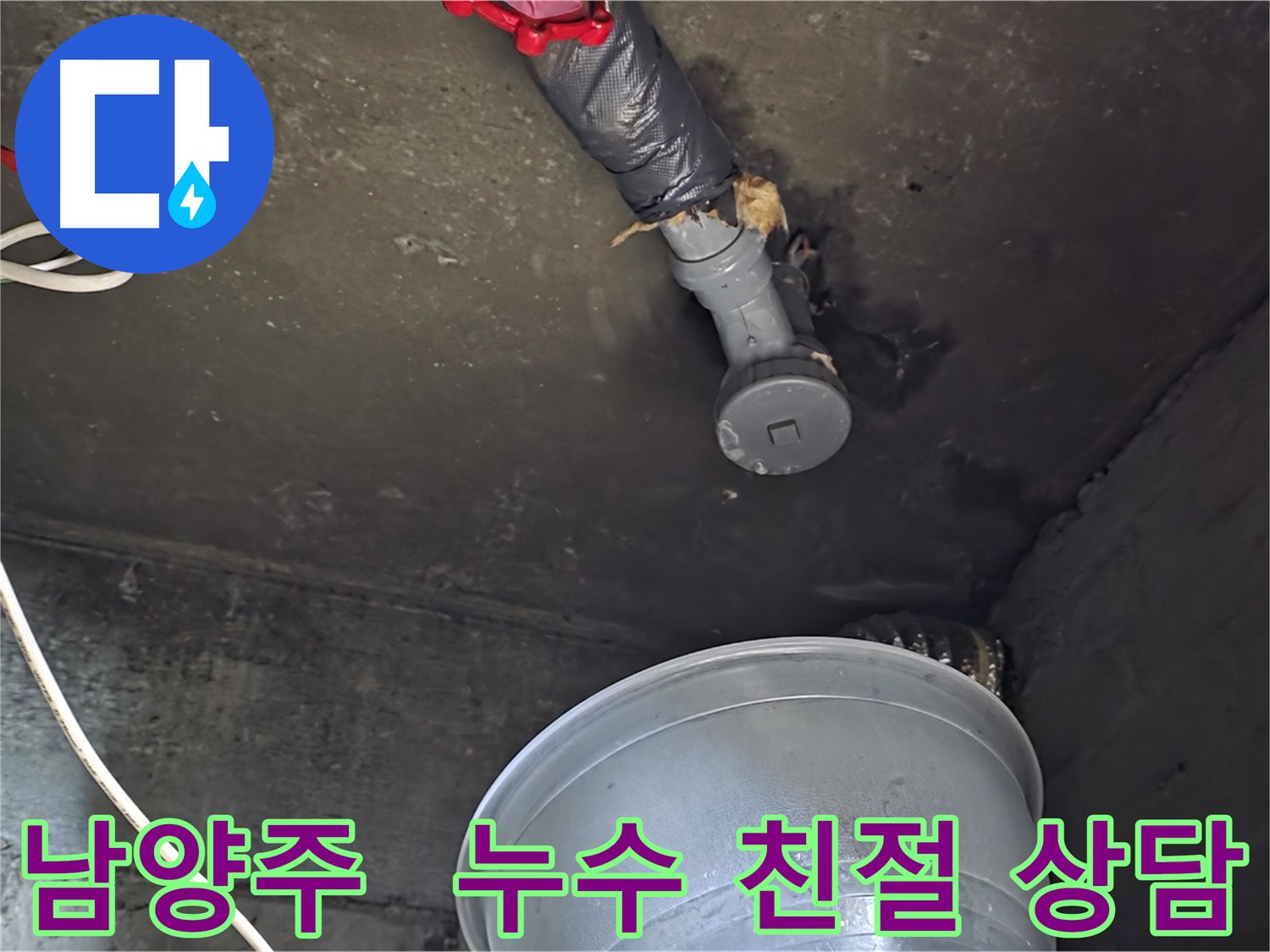 남양주 화도읍 누수 - 친절한 상담, 문제 해결