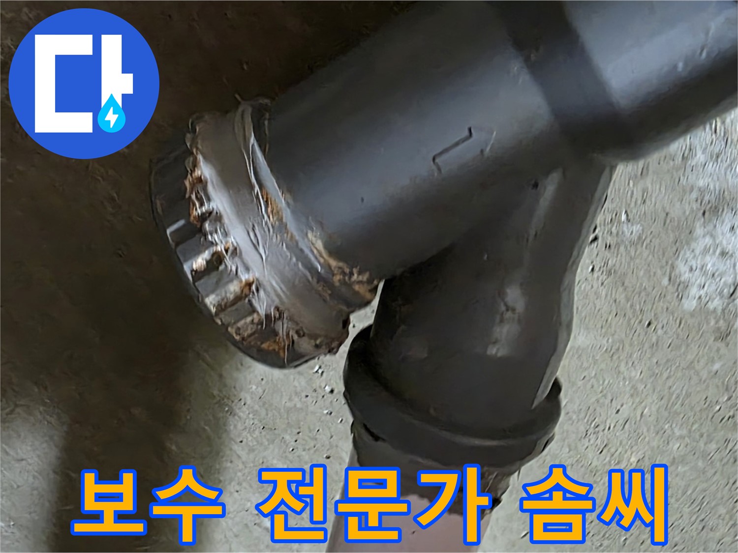 남양주 화도읍 두산아파트 - T자 배관 완벽 보수를 통한 누수 문제 해결, 전문가의 솜씨