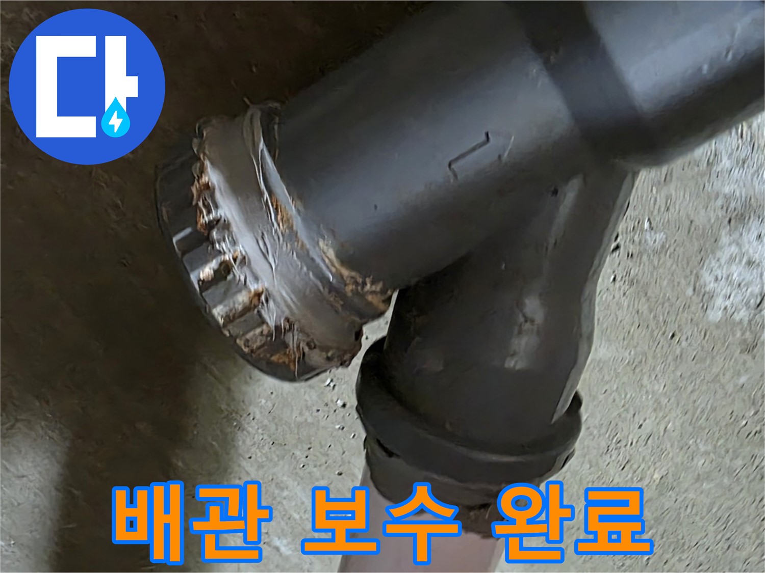 남양주 화도읍 두산아파트 - Y자 배관 완벽 보수를 통한 누수 문제 해결 전문가