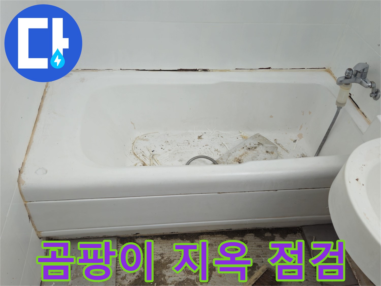 남양주 화도읍 두산아파트 - 곰팡이 지옥 탈출을 위한 욕조 상태 긴급 점검