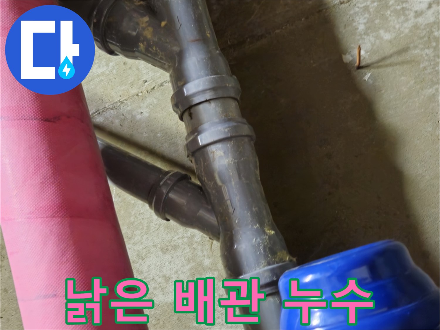 남양주 화도읍 두산아파트 - 낡은 배관 누수 남양주 누수 전문가가 해결