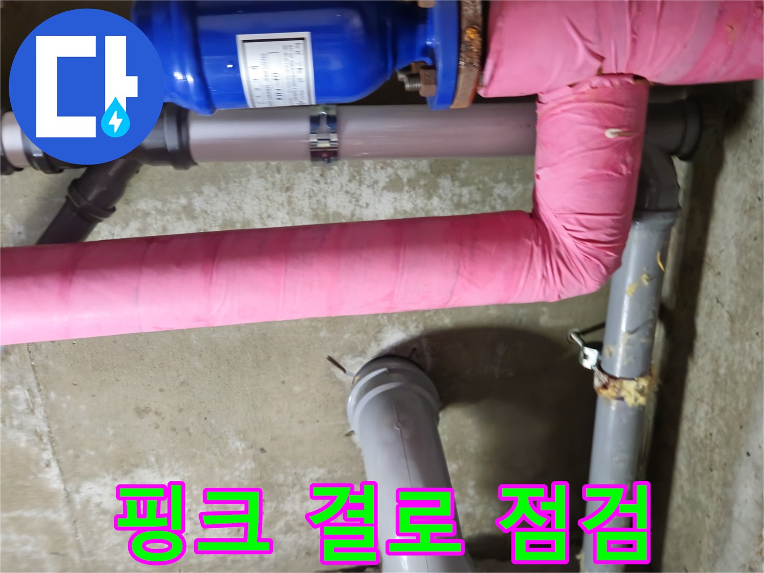 남양주 화도읍 두산아파트 - 낡은 핑크 보온재 속 결로 누수 점검