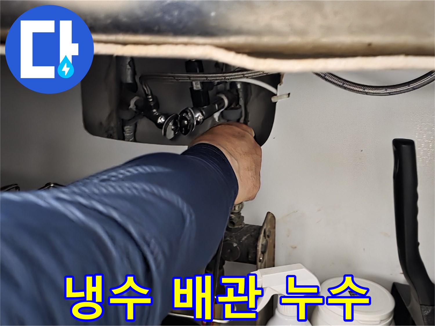 남양주 화도읍 두산아파트 냉수 배관 누수 - 꼼꼼한 시공으로 누수를 완벽하게 차단하고 재발 방지까지 책임집니다.