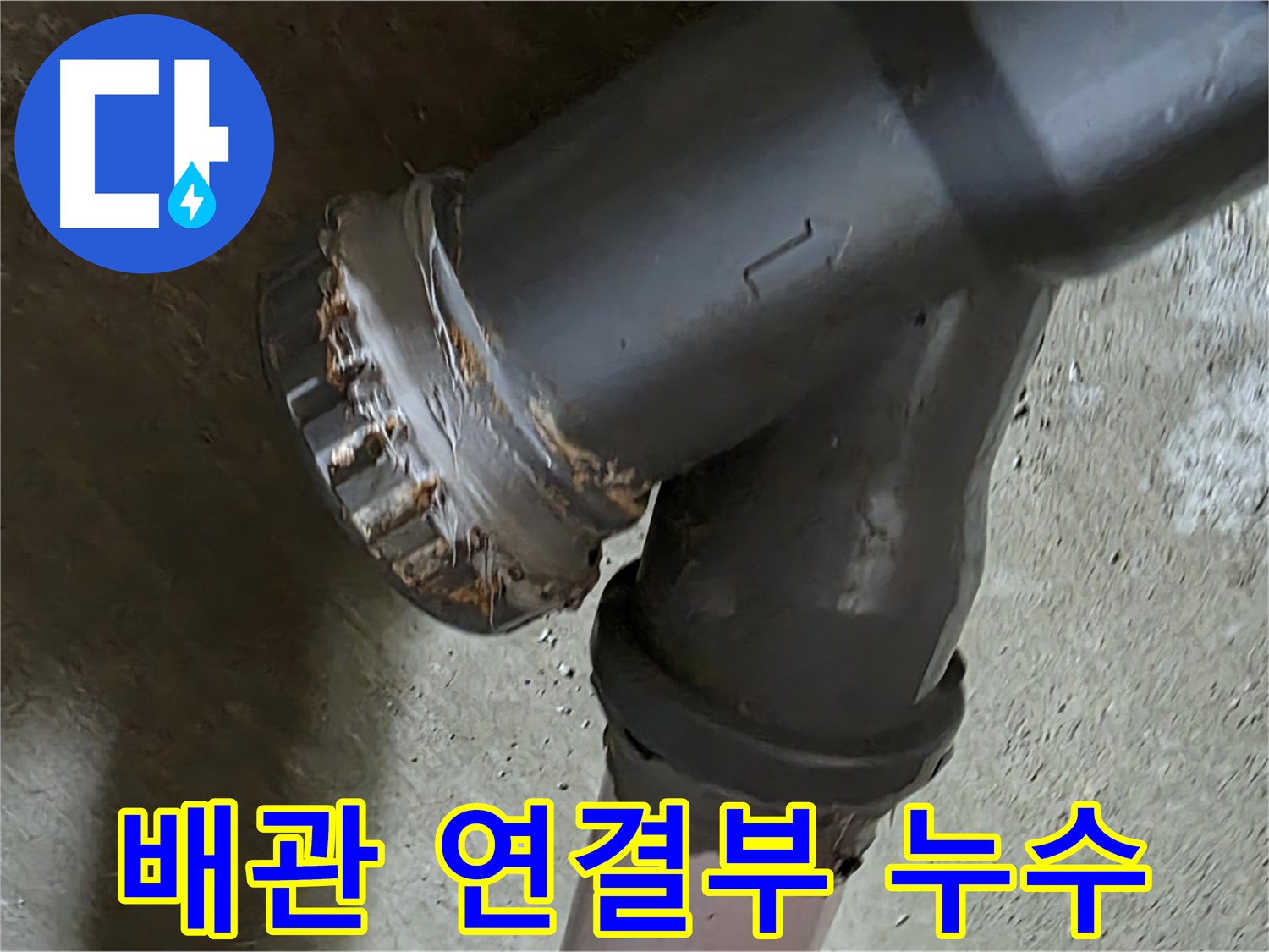 남양주 화도읍 두산아파트 - 노후 배관 연결부에서 발생한 누수 문제 해결 과정