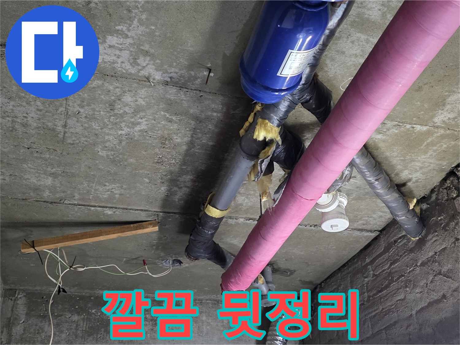 남양주 화도읍 두산아파트 누수 - 공사 후 뒷정리까지 깔끔하게